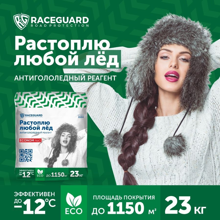 RACEGUARD ROAD PROTECTION Противогололедное средство,23кг-12°C°C