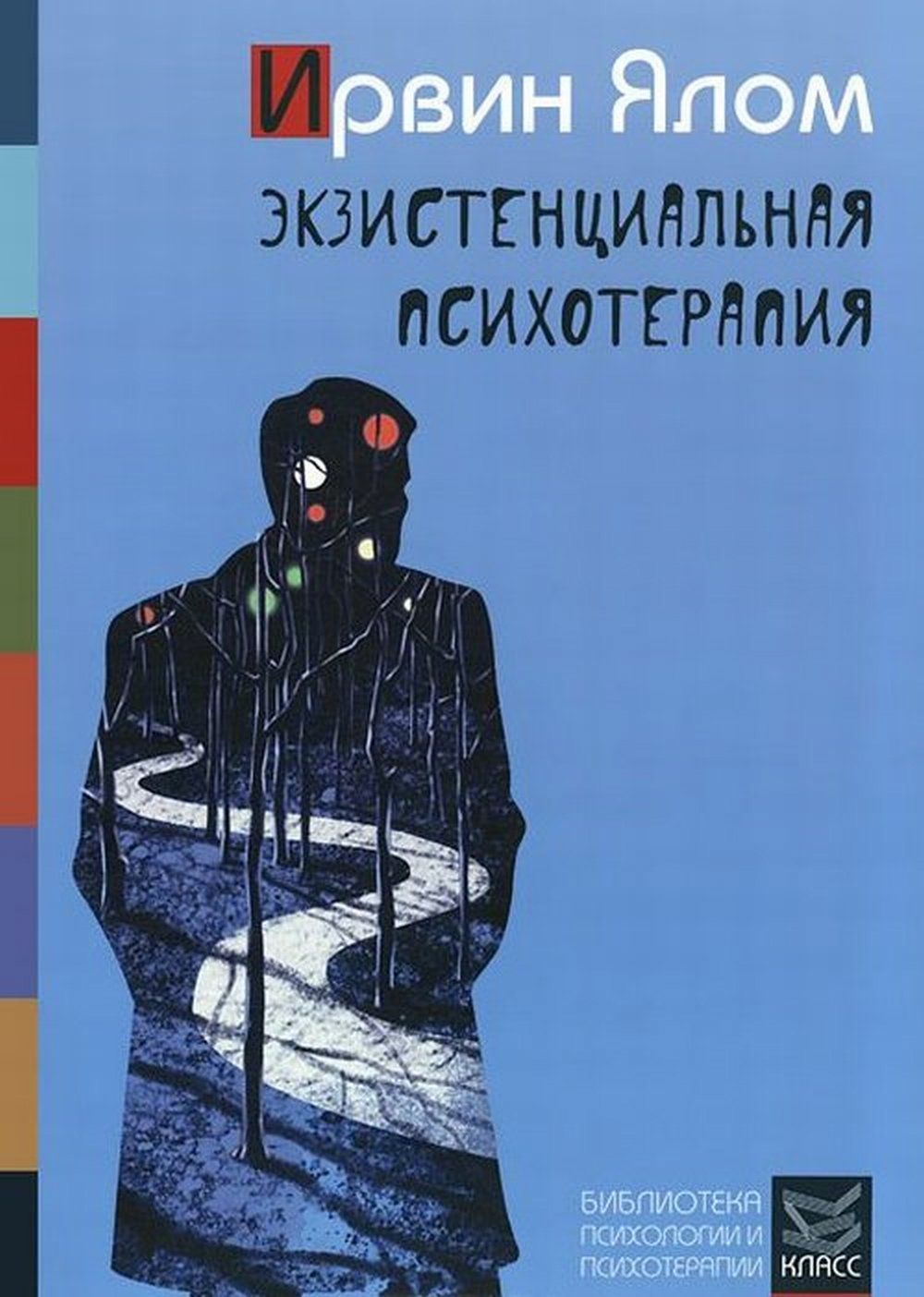 Экзистенциальная психотерапия | Ялом Ирвин Дэвид