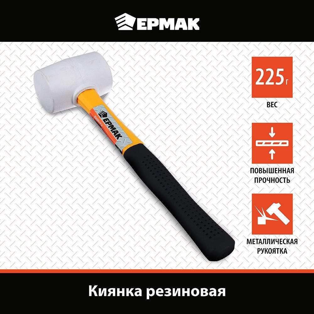 Киянка ЕРМАК, белая резина, фибергласовая обрезиненная рукоятка 225гр