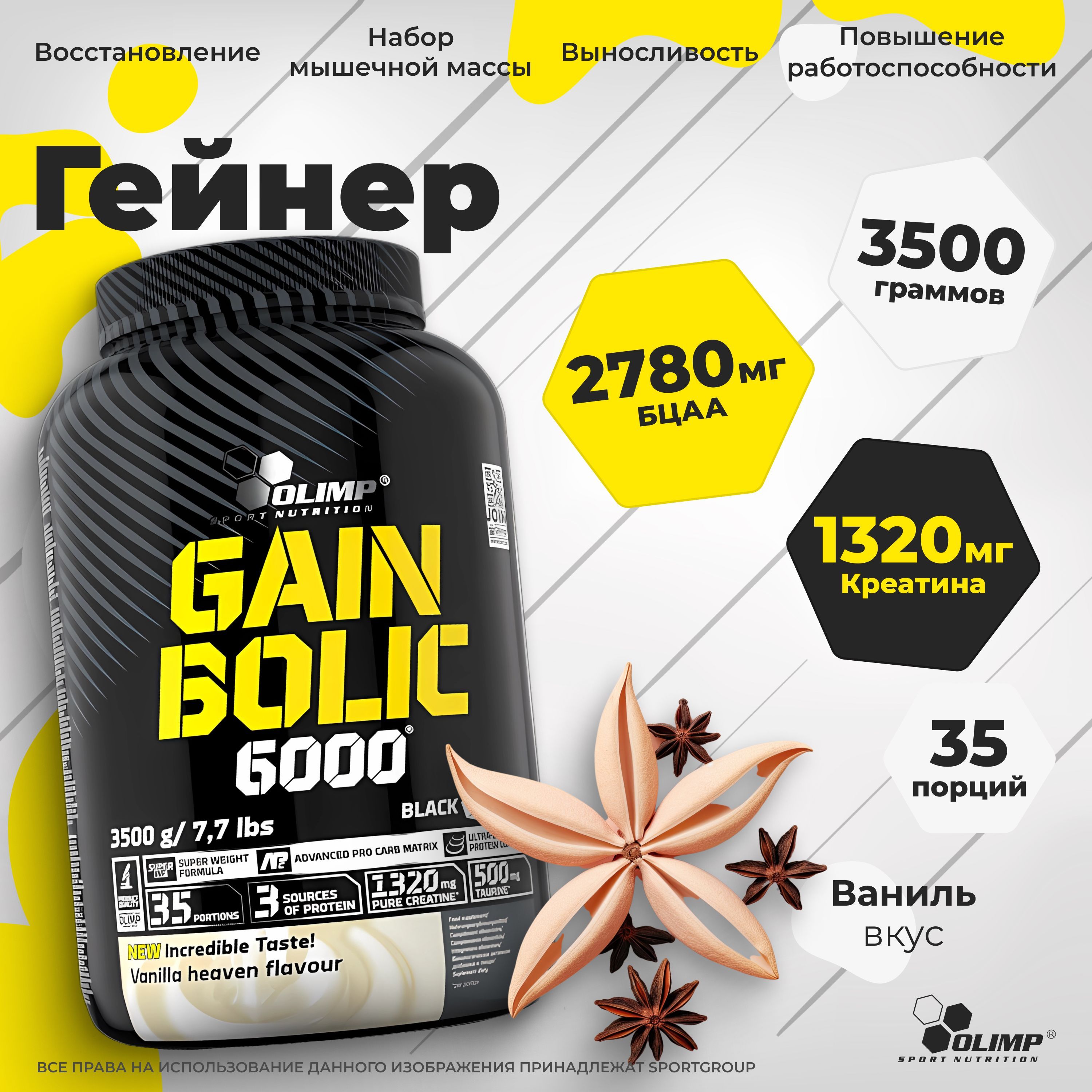 Гейнер Olimp Sport Nutrition Gain Bolic 6000, Ваниль - 3500 г