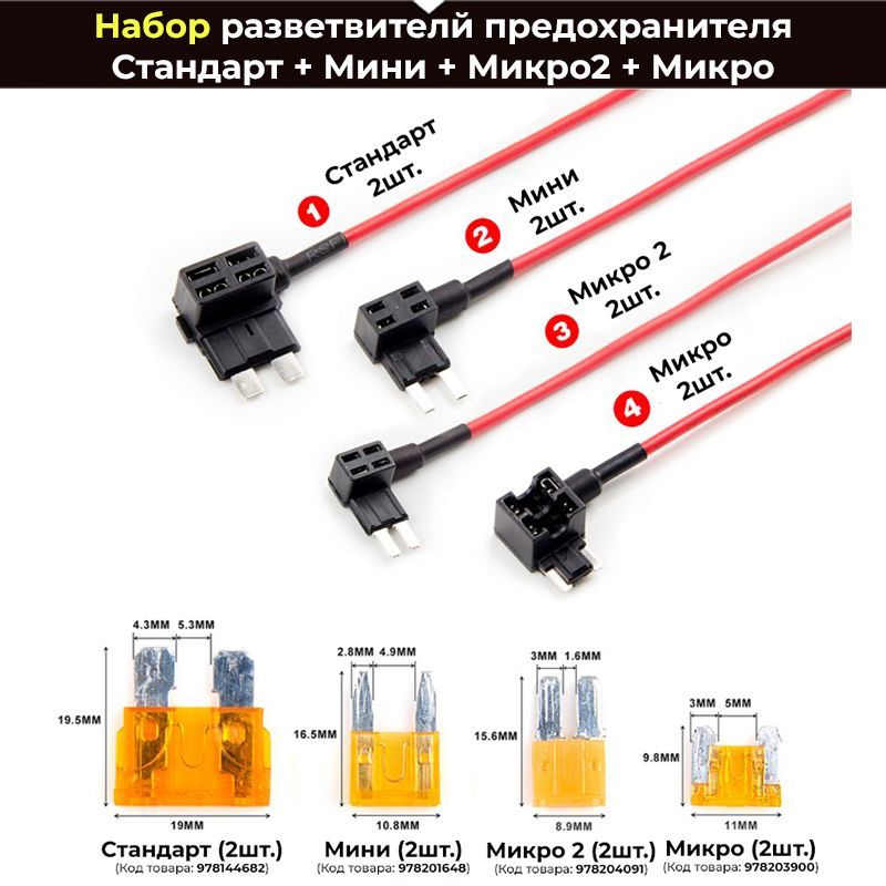 Набор автомобильных разветвителей предохранителя Стандарт (Standart), Мини (Mini), Микро2 (Micro2), Микро (Micro), для подключения видеорегистратора к блоку предохранителей автомобиля - 8 шт