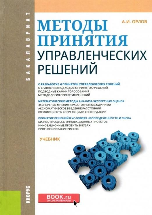 Методы Принятия Управленческих Решений. Учебник | Орлов Александр.