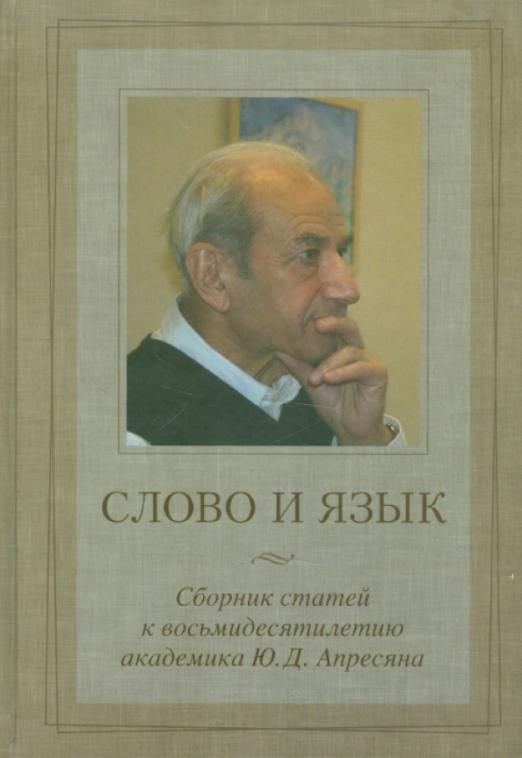 Труды апресян ю д. Лингвист л. п. крысин. ю д апресян.