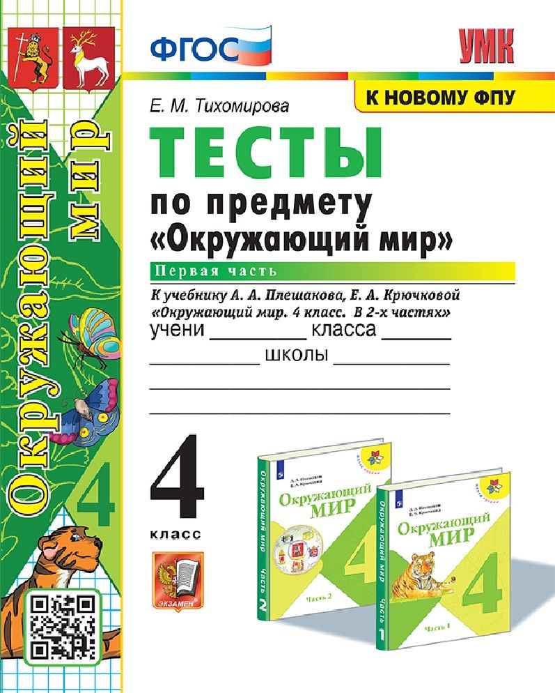 Окружающий мир 4 класс. Тесты к учебнику Плешакова в 2х частях часть 1я с  новыми картами - купить с доставкой по выгодным ценам в интернет-магазине  OZON (1253940936)