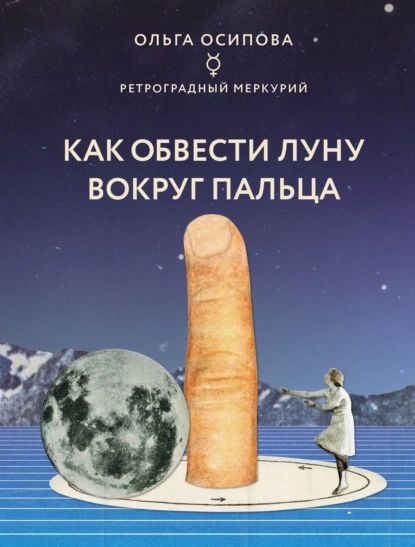 Как обвести Луну вокруг пальца | Осипова Ольга Георгиевна | Электронная книга