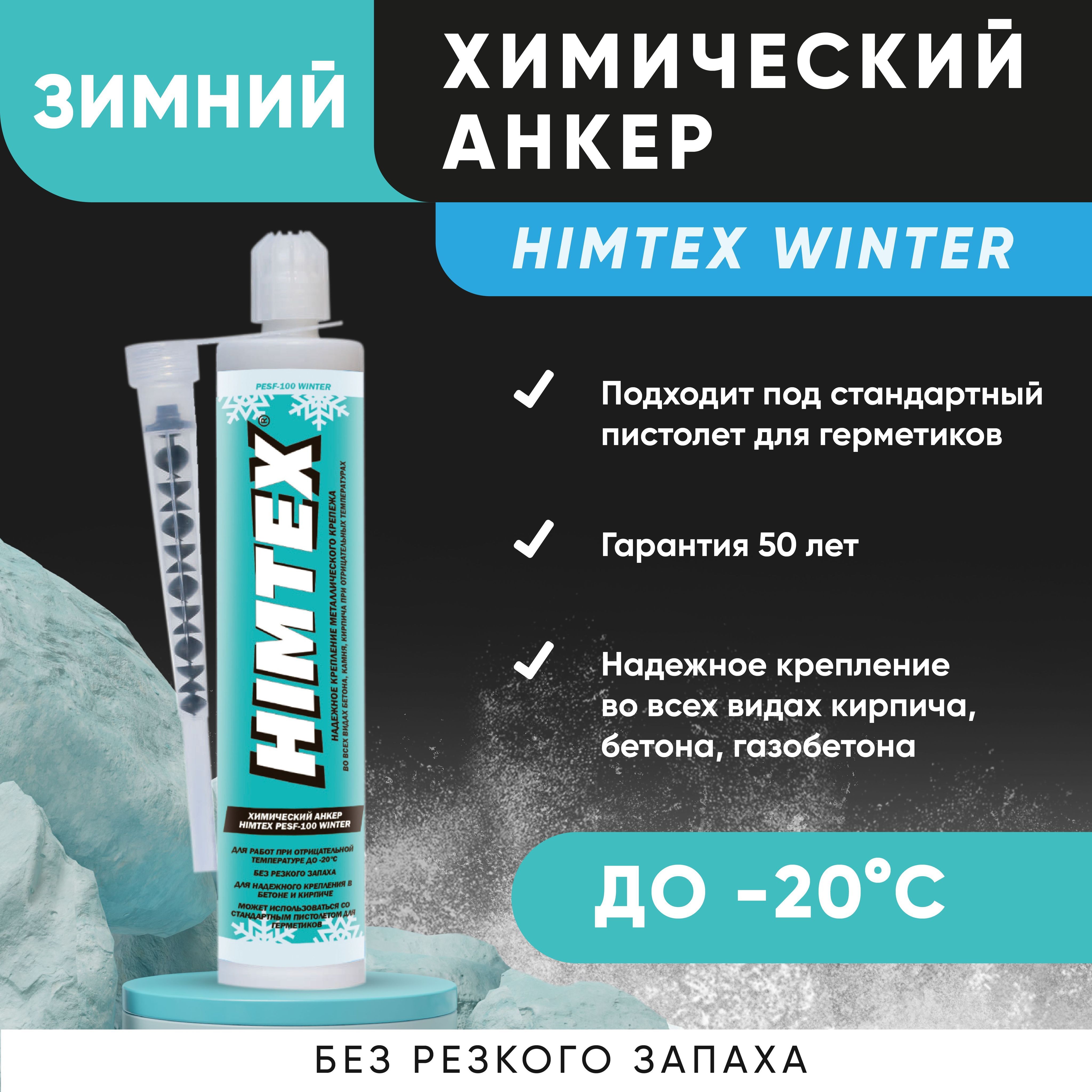 Химический анкер зимний HIMTEX WINTER - купить по выгодной цене в  интернет-магазине OZON (383376763)