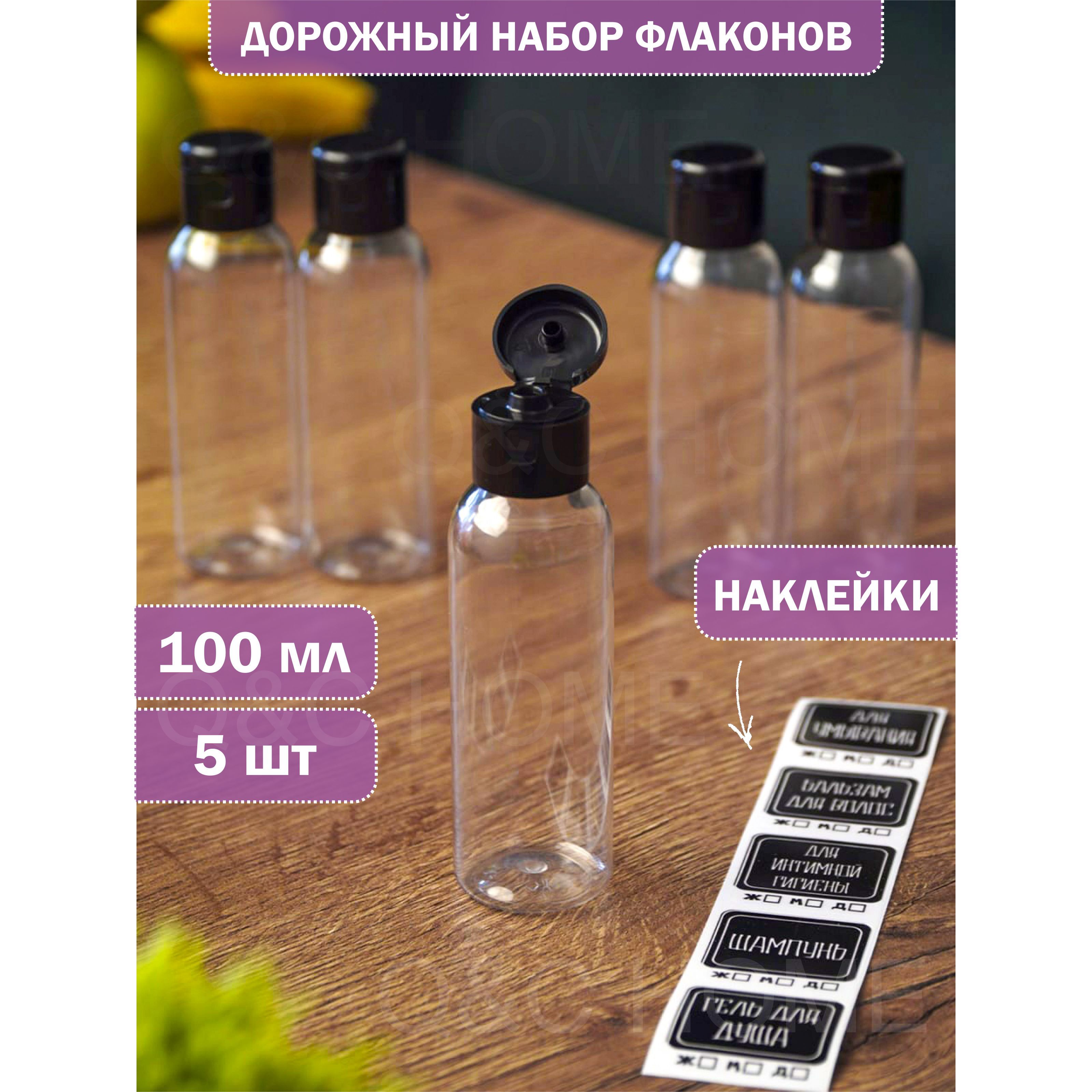 Дорожный набор баночек для путешествий, 5 флаконов 100 мл. с влагостойкими наклейками. Флакон прозрачный для косметических средств, бутылочки для шампуня, набор косметический в роддом купить на OZON по низкой цене (1072517190)