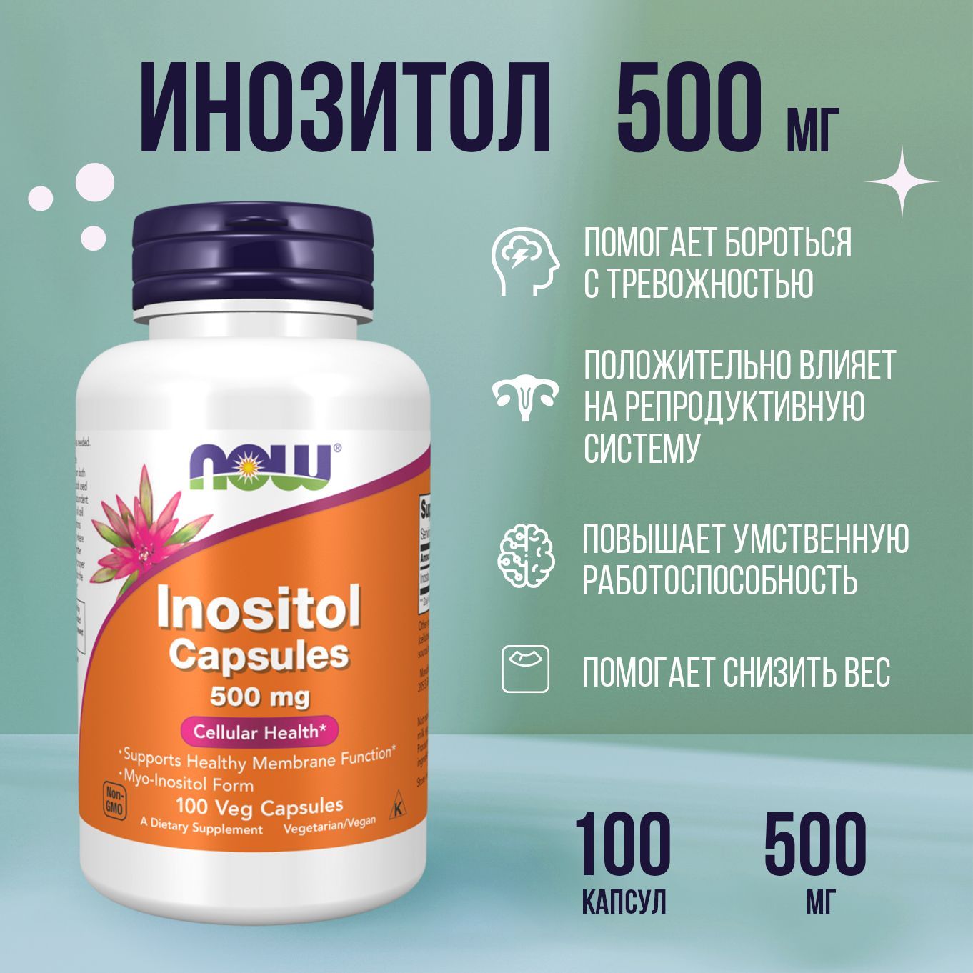 NOWfoodsИнозитол500мг,Inositol500mg,100таблеток(капсул)витаминныйкомплексдляженщинимужчин,длянервнойсистемыииммунитета,похудения,мозга,баддляженскогоздоровья