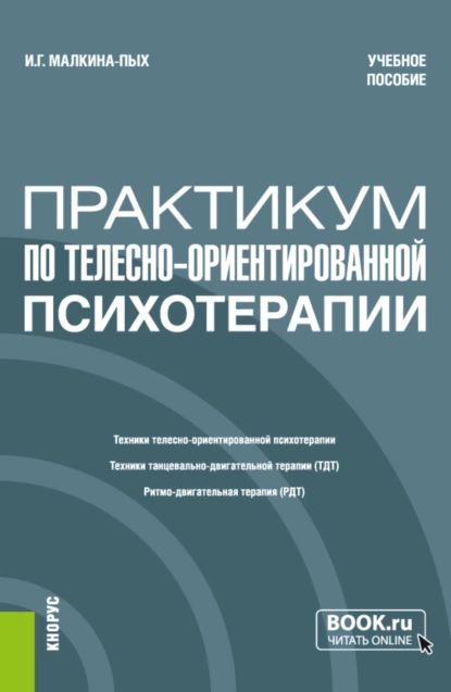 Практикум по телесно-ориентированной терапии. (Бакалавриат, Магистратура, Специалитет). Учебное пособие. | Малкина-Пых Ирина Германовна | Электронная книга