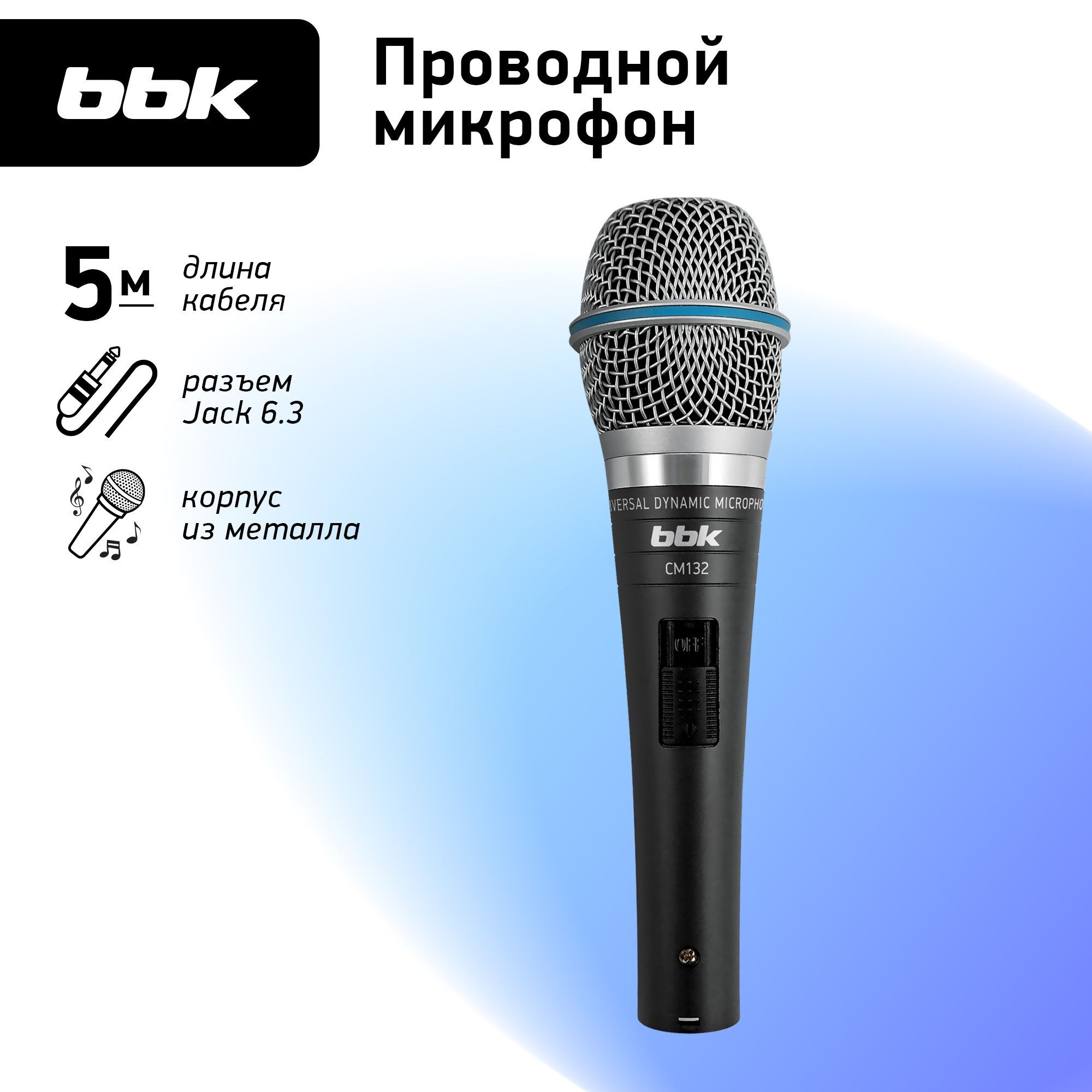 МикрофоныBBK