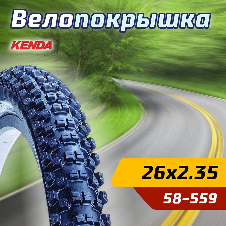 Покрышка велосипедная KENDA 26"х2.35 (58-559) K1010 NEVEGAL высокий протектор