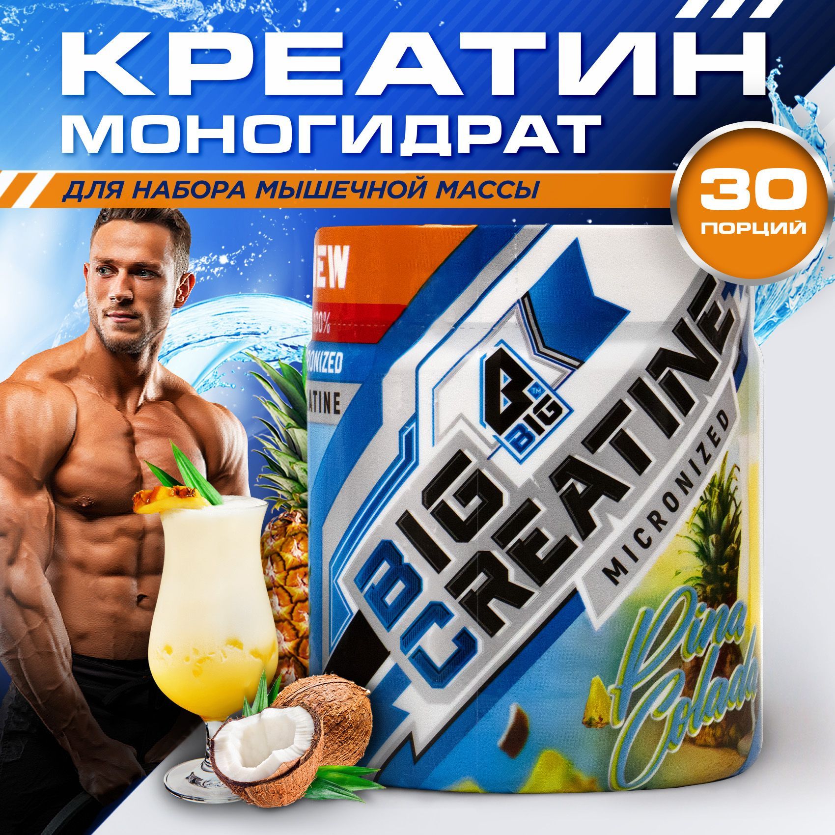 Креатин моногидрат BIGSNT BIG CREATINE для набора мышечной массы, силы и  выносливости / спортивное питание, вкус Пина Колада, 150 г, 30 порций -  купить с доставкой по выгодным ценам в интернет-магазине OZON (1256278899)