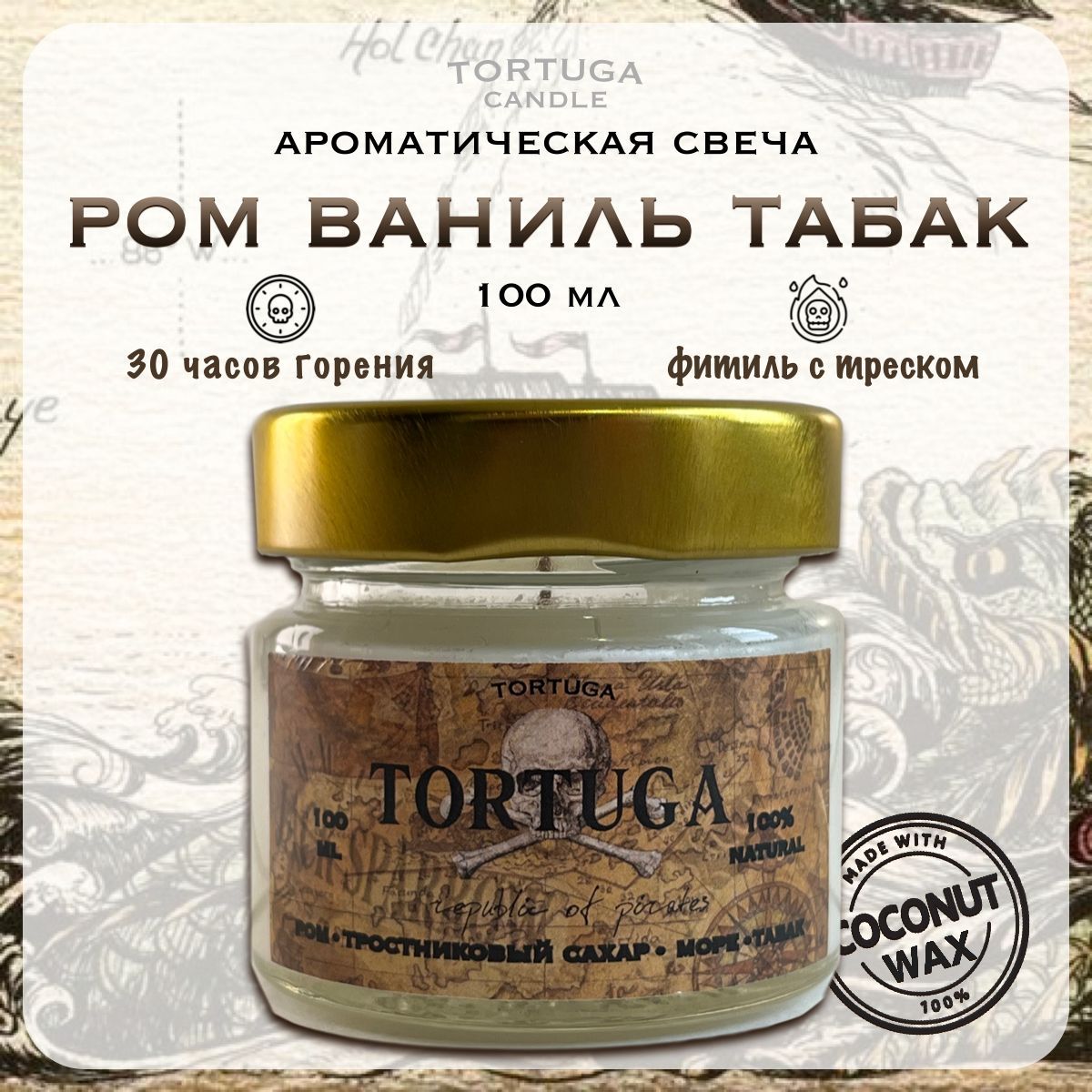 Свеча ароматическая TORTUGA ром, ваниль, табак