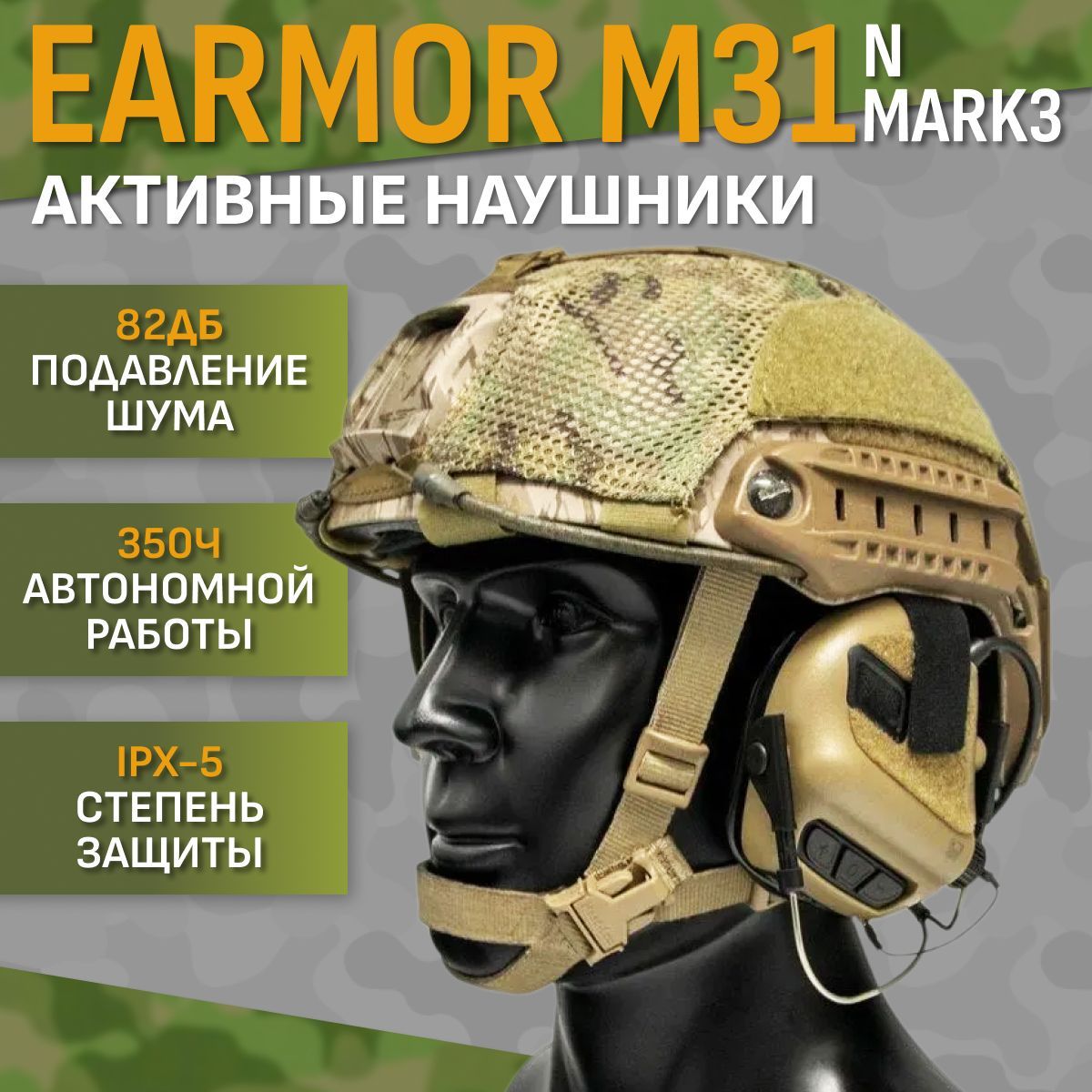 Стрелковые тактические наушники Earmor M31 N-Mark3