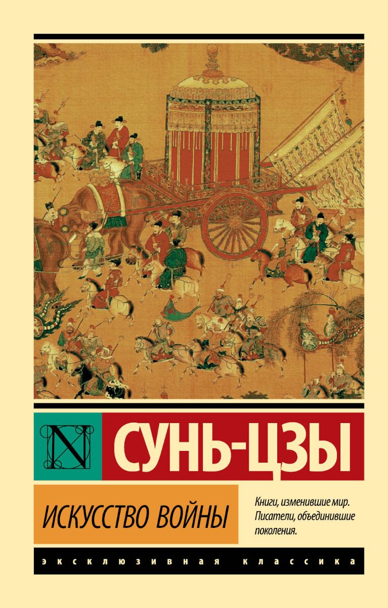 Тот, кто понимает, как использовать большие и малые силы, одержит победу. 