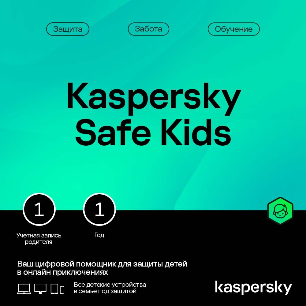 Kaspersky Safe Kids (1 устр 1 год) купить по выгодной цене в  интернет-магазине OZON.ru (914319321)