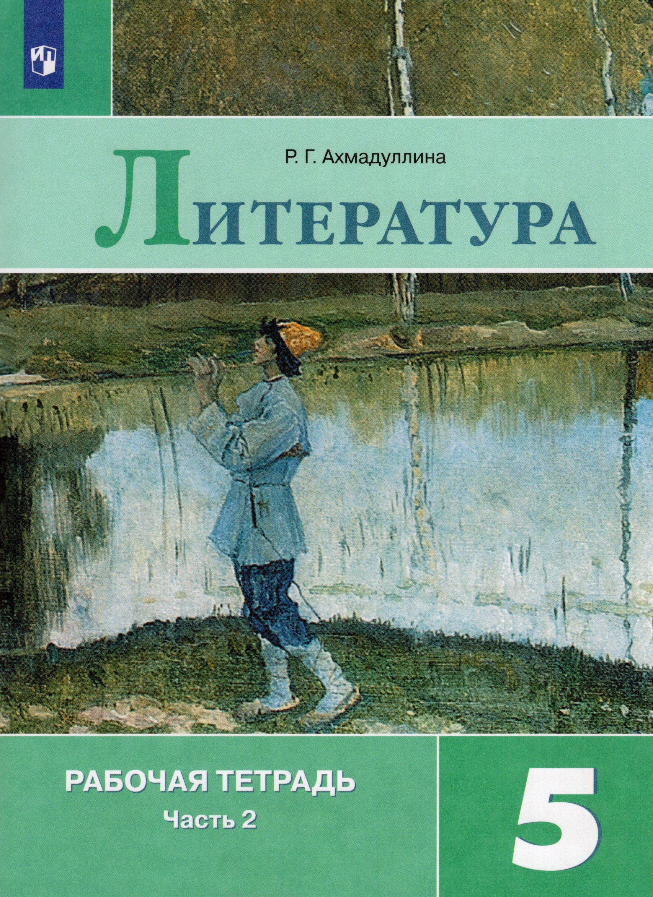 Литература. 5 класс. Рабочая тетрадь. Часть 2 - купить с доставкой по  выгодным ценам в интернет-магазине OZON (808854727)