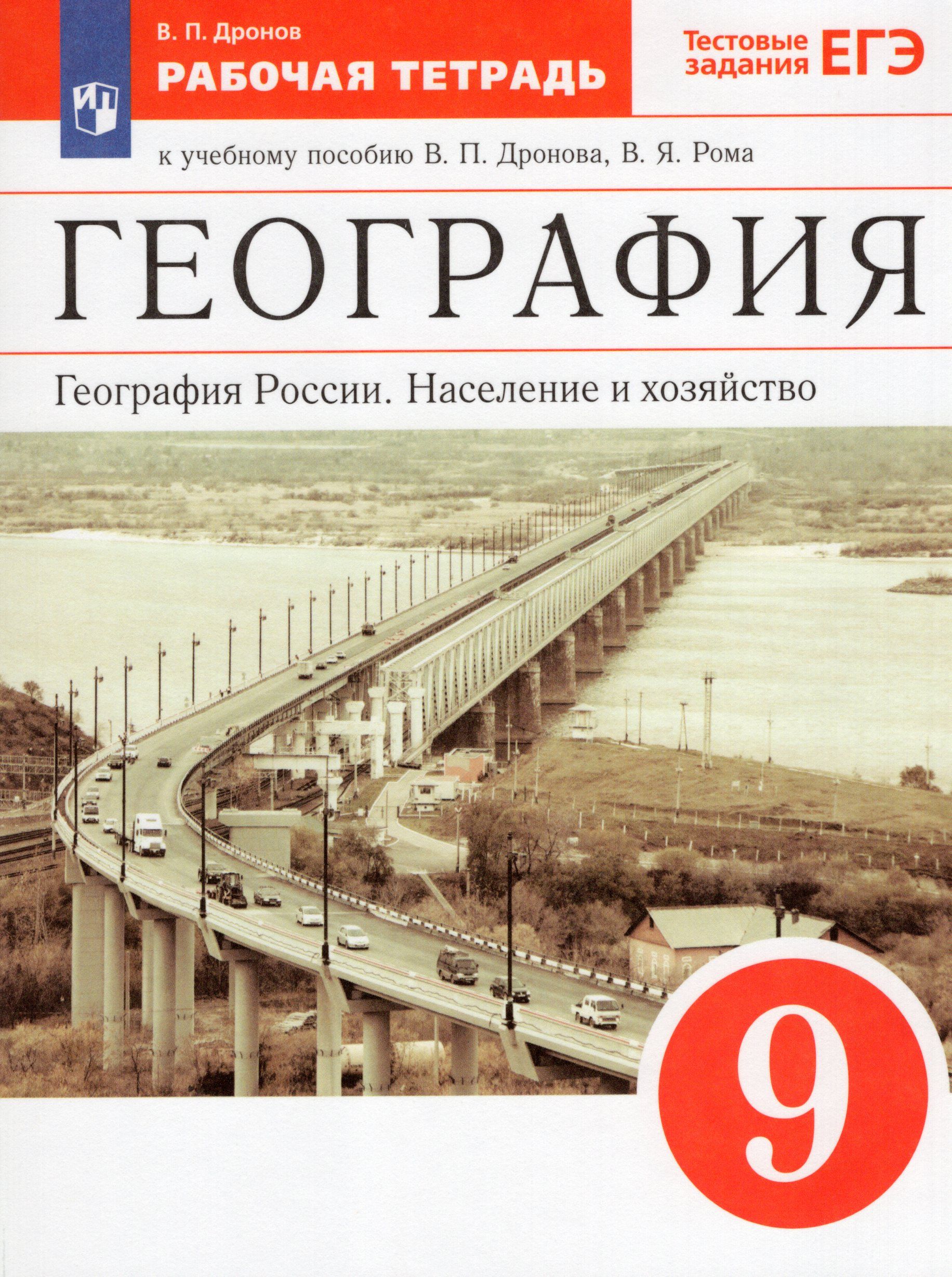 География 9 ром. География 9 класс дронов Ром Дрофа. География 9 класс дронов Ром ФГОС. Дронов Ром география России население и хозяйство. В. П. дронов, , Ром в.я. «география России..