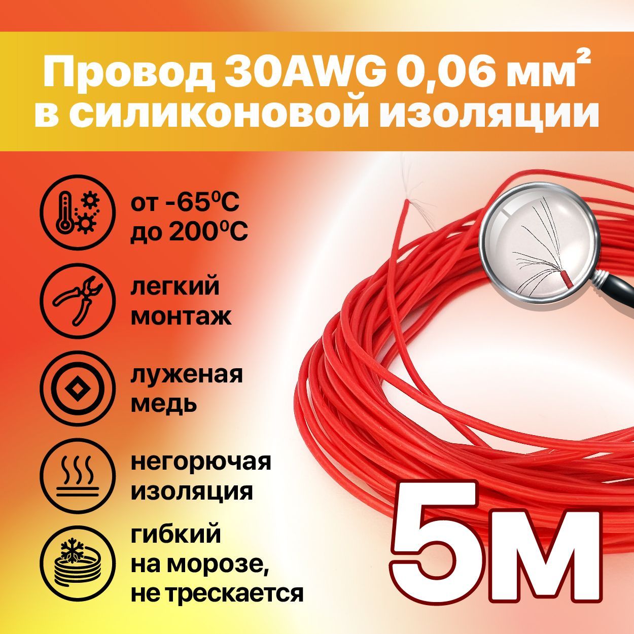 Проводэлектрический,30AWG0,06кв.мм(11*0,08мм),5метров,LFW-30R,красный