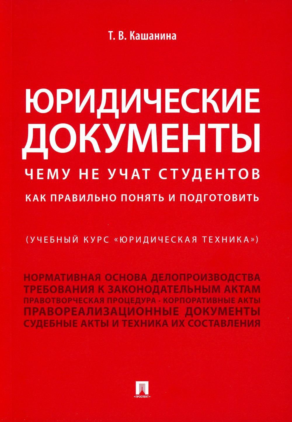 Юридические документы. Чему не учат студентов. Как правильно понять и  подготовить: Учебник | Кашанина Татьяна Васильевна - купить с доставкой по  выгодным ценам в интернет-магазине OZON (1257090508)