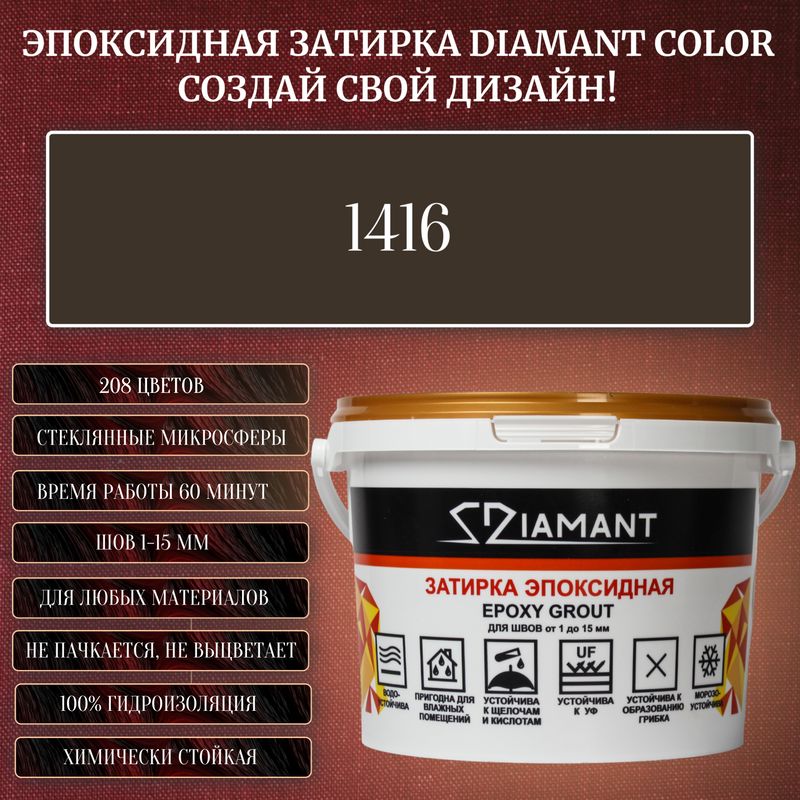 ЗатиркаэпоксиднаяDiamantColor,Цвет1416вес2,5кг