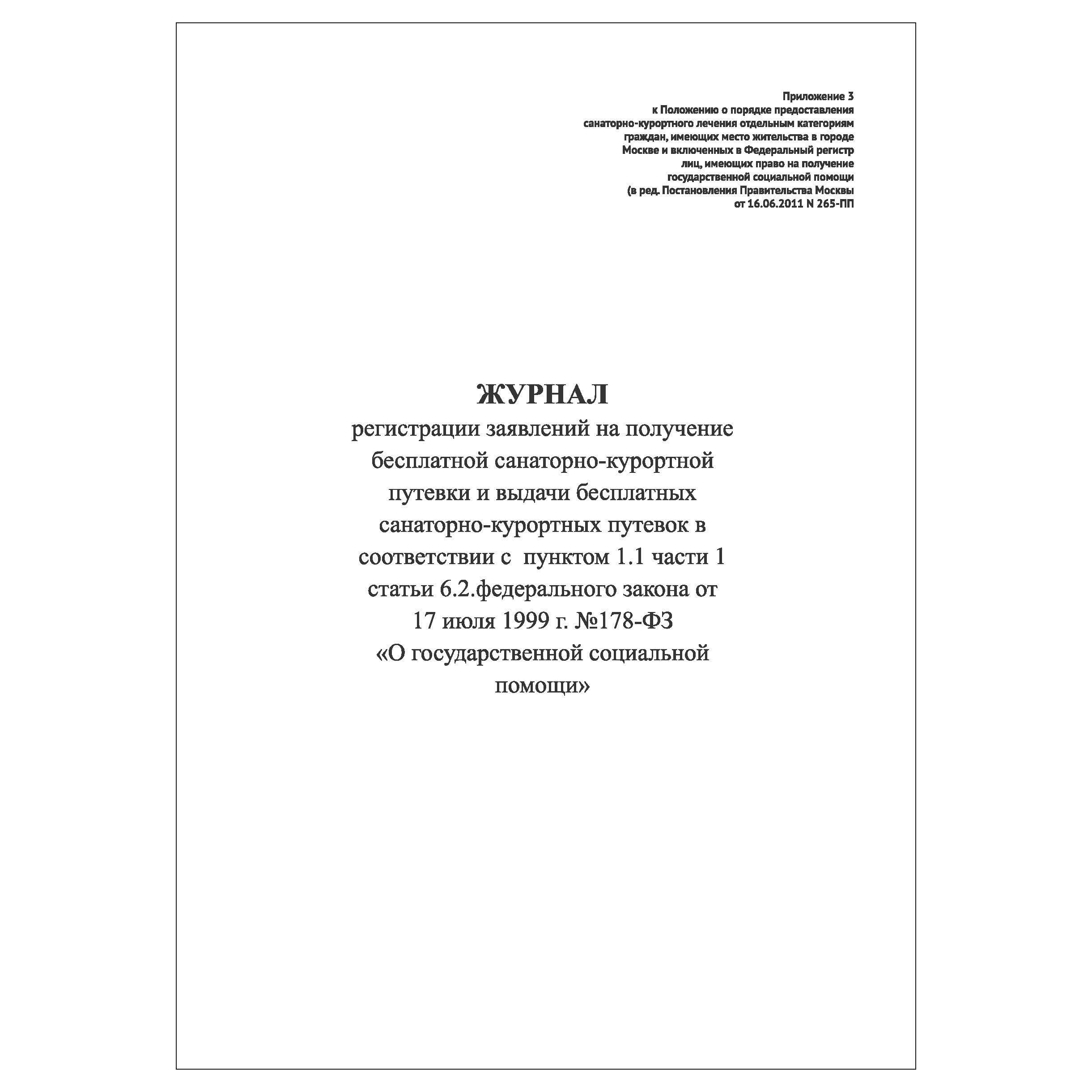 Комплект (10 шт.), Журнал регистрации заявлений на получение бесплатной  санаторно-курортной путевки (10 лист, полистовая нумерация, ламинация  обложки) - купить с доставкой по выгодным ценам в интернет-магазине OZON  (1487972231)