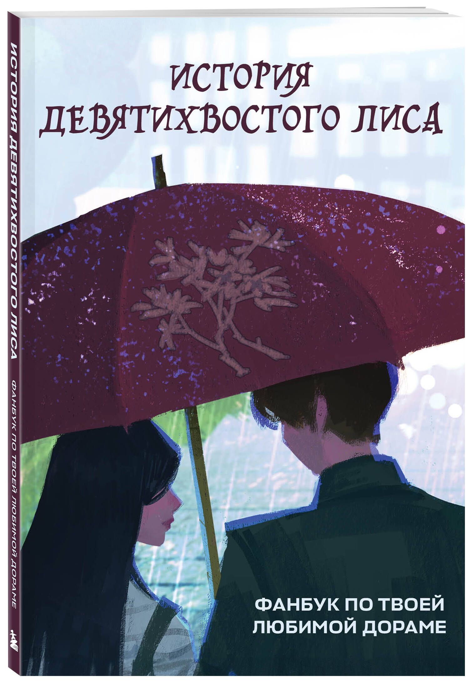 История девятихвостого лиса. Фанбук по твоей любимой дораме - купить с  доставкой по выгодным ценам в интернет-магазине OZON (1257345609)