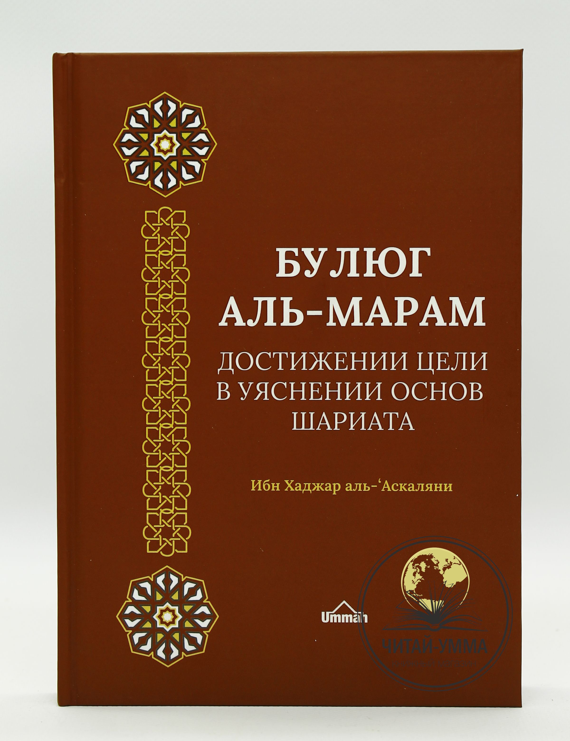 Книга исламская Булюг аль-Марам. Достижение цели в уяснении основ Шариата. Аль-Аскаляни