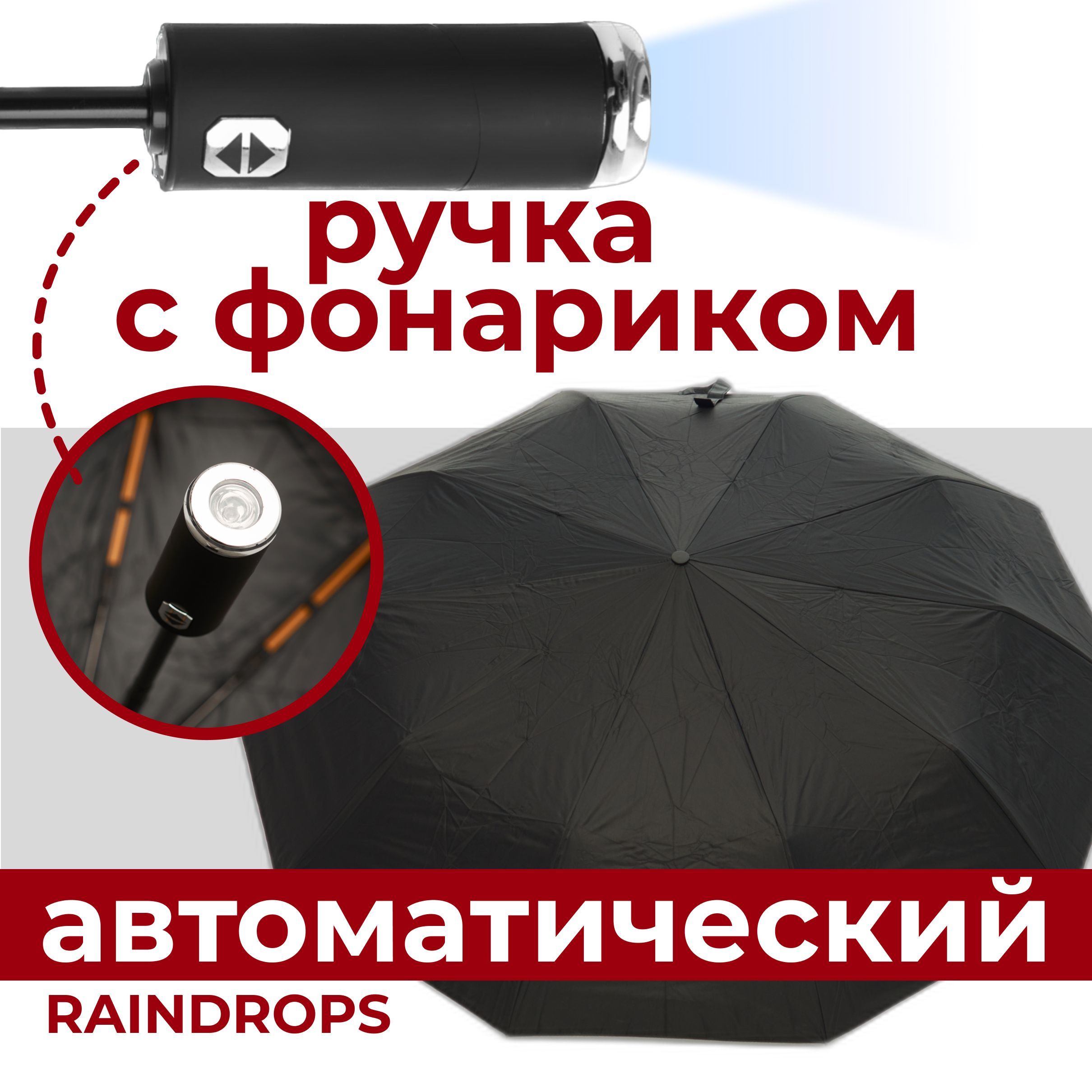 RaindropsЗонтПолныйавтомат