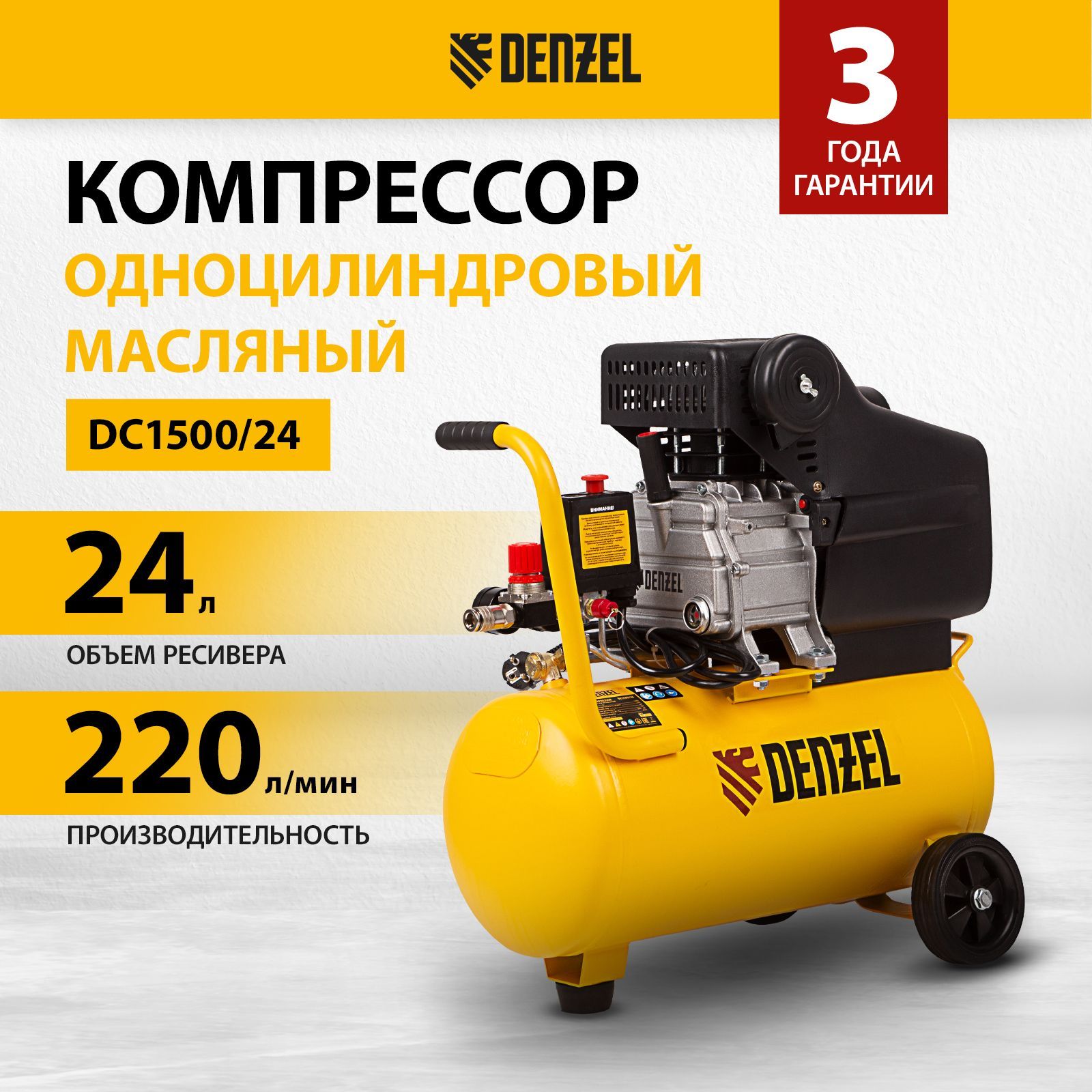 Компрессор воздушный DENZEL DC1500/24, 1.5 кВт мощность и 220 л/мин производительность, ресивер 24 л, предохранительный клапан и манометры, масляный 58160