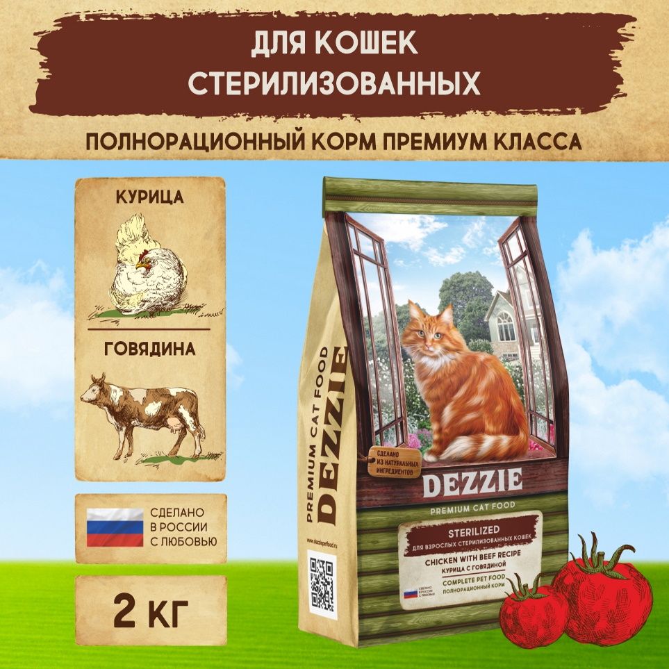 Кормдлякошексухойстерилизованных2кгDEZZIE(Дэззи)SterilizedCat,КурицасГовядиной