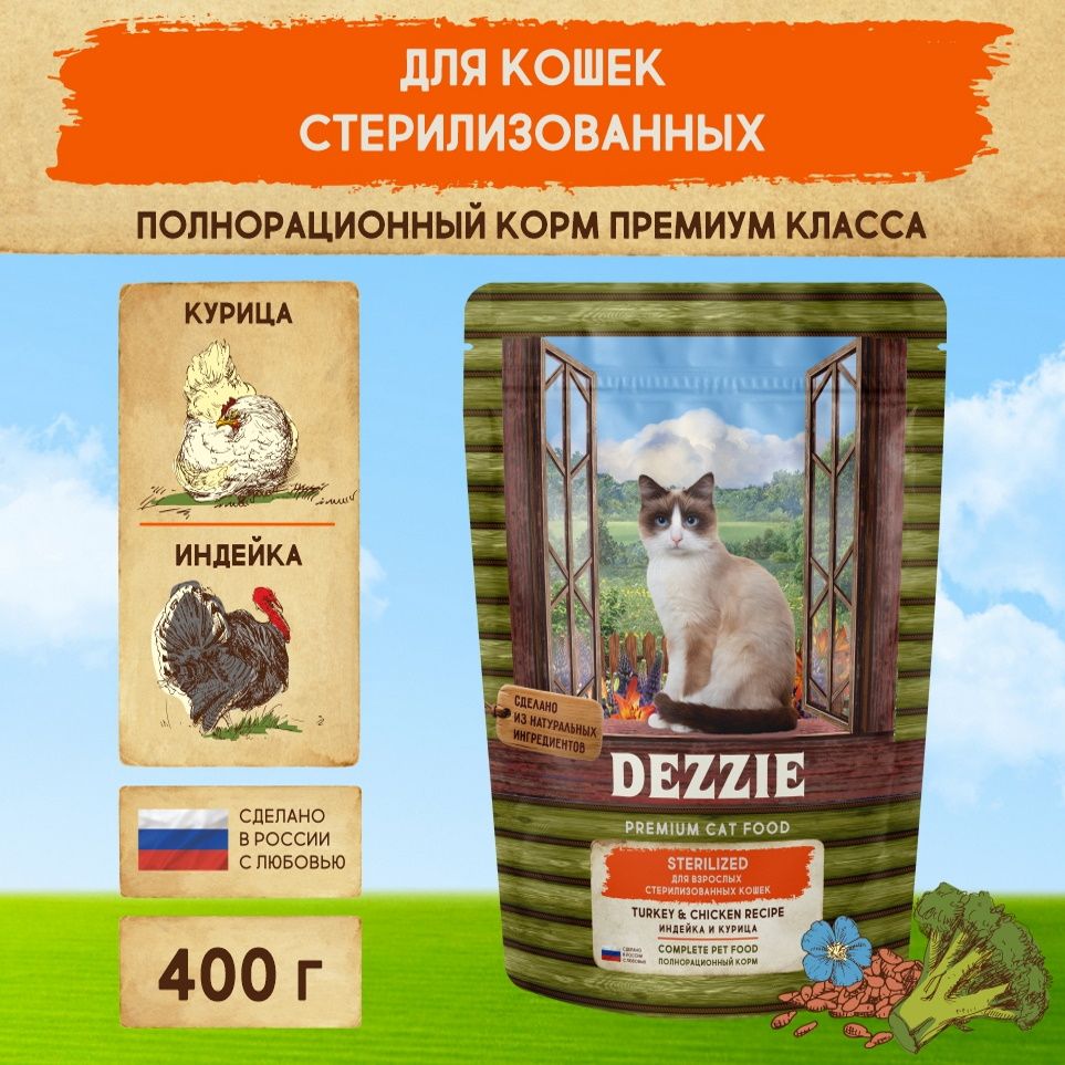 Сухой корм для стерилизованных кошек 400 г DEZZIE (Дэззи) Sterilized Cat, Индейка и Курица