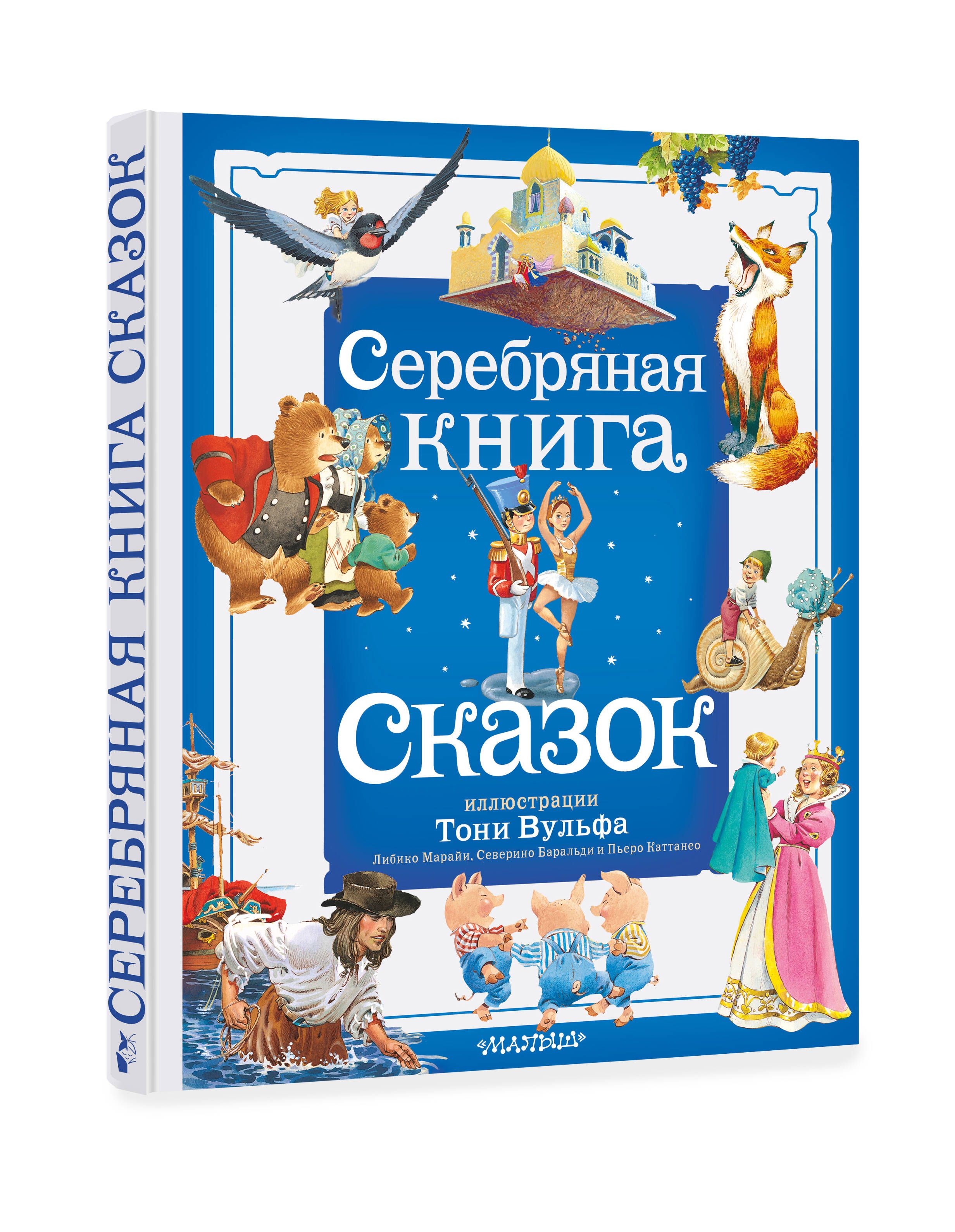 Серебряная книга сказок. Илл. Тони Вульфа | Андерсен Ганс Кристиан - купить  с доставкой по выгодным ценам в интернет-магазине OZON (1259272220)