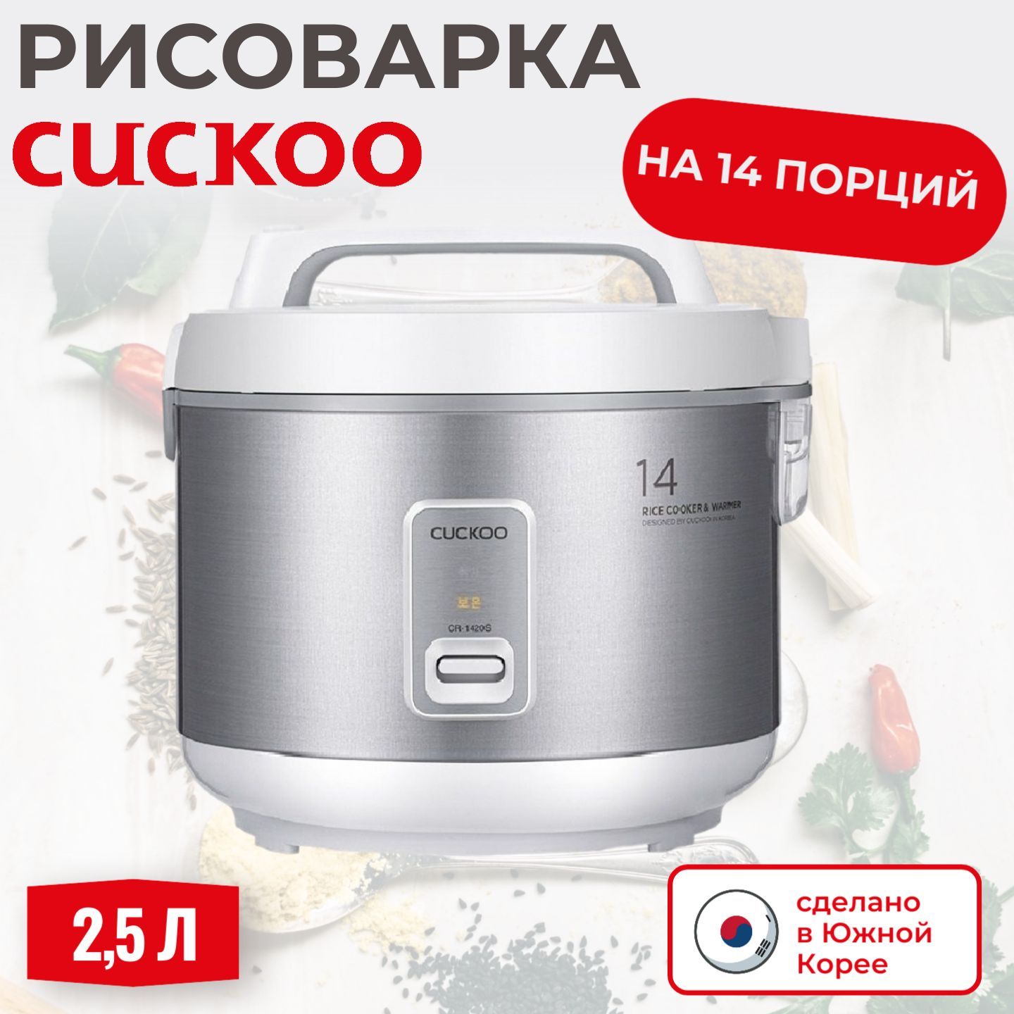 Рисоварка Cuckoo Рисоварки_Cuckoo_2.5 - купить по доступным ценам в  интернет-магазине OZON (1209437087)