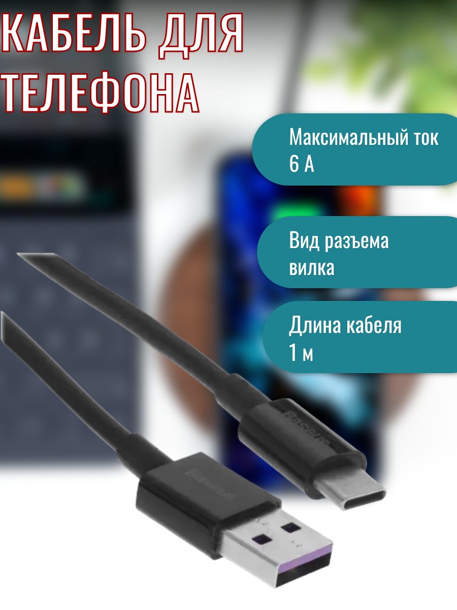 Кабель USB Type-C, USB Type-A Baseus Кабель/телефона/type-c/метра/андроид/usb/быстрая/microusb/зарядка/метр/магнитный/силиконовые/кабель/переходник/зарядка/быстрая/флешка/короткий/круглый/черный/Е19/////  - купить по низкой цене в интернет-магазине OZON ...