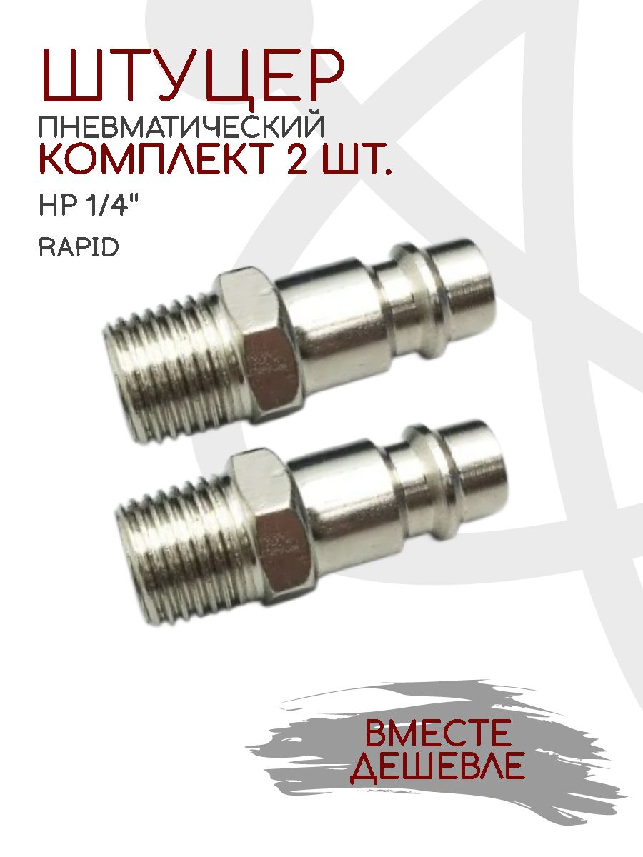 Штуцер быстросъёмный 1/4 с наружной резьбой 2 ШТУКИ
