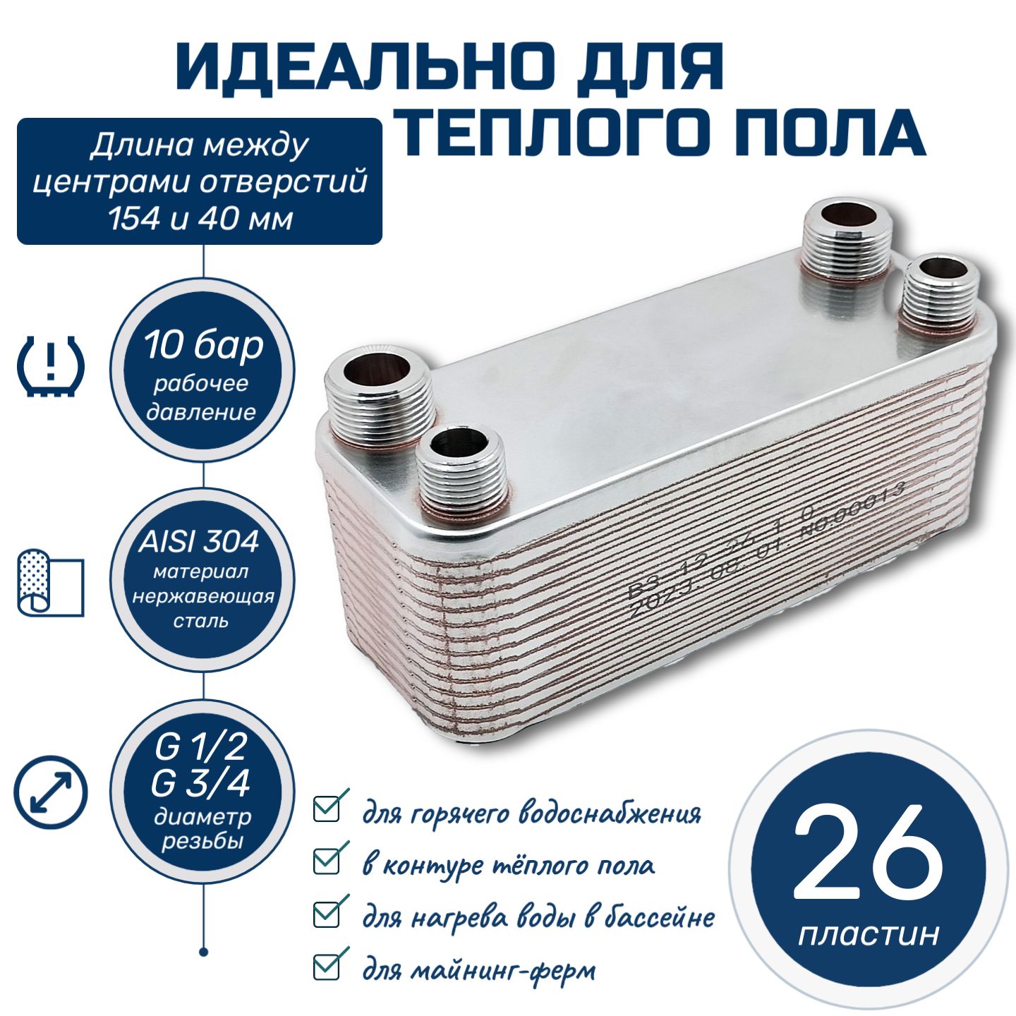 Теплообменник для теплого пола ГВС 26 пластин для SOLLY Comfort 4700900002 с резьбовым подключением универсальный