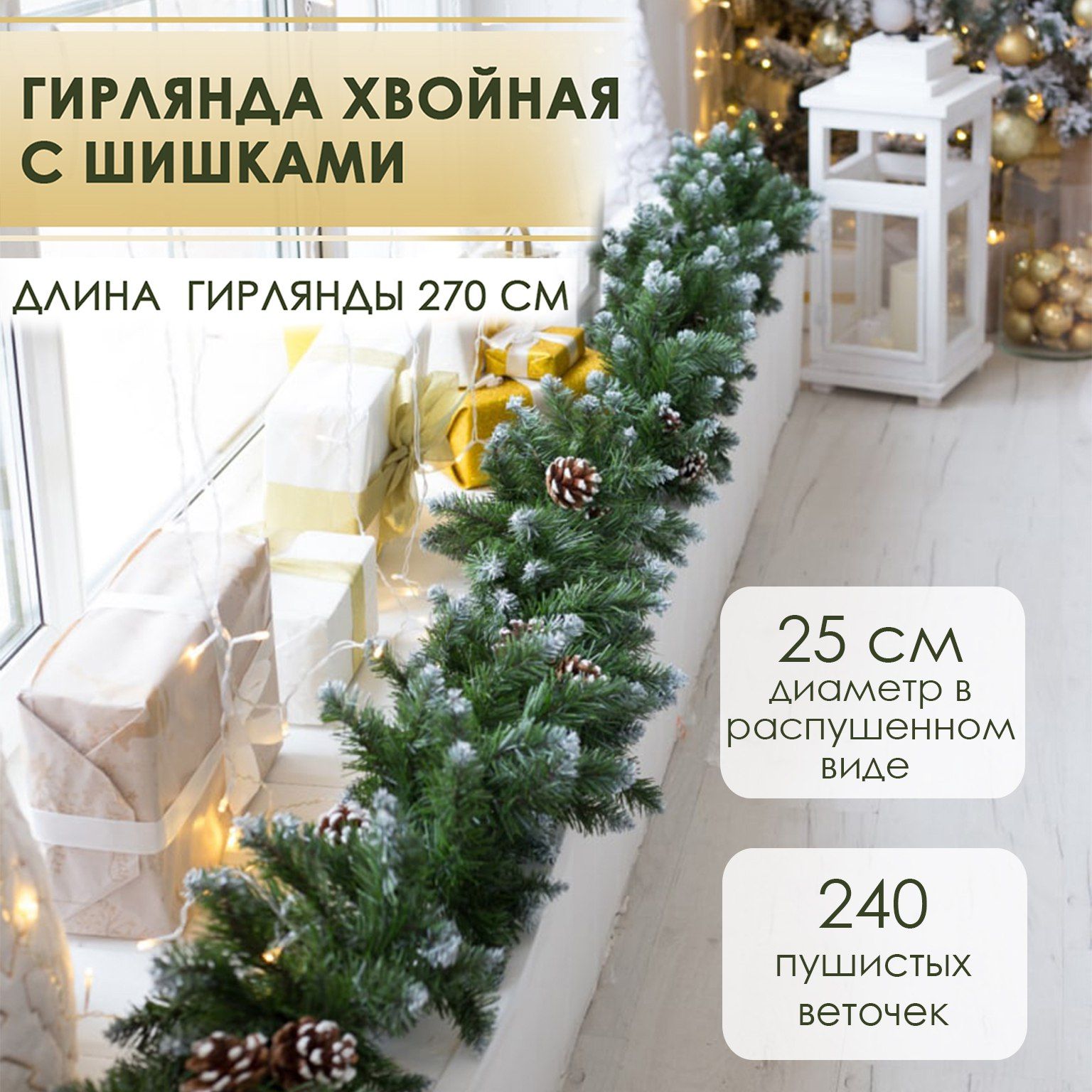 Гирлянда хвойная "Дерево", 270 см, 1 шт