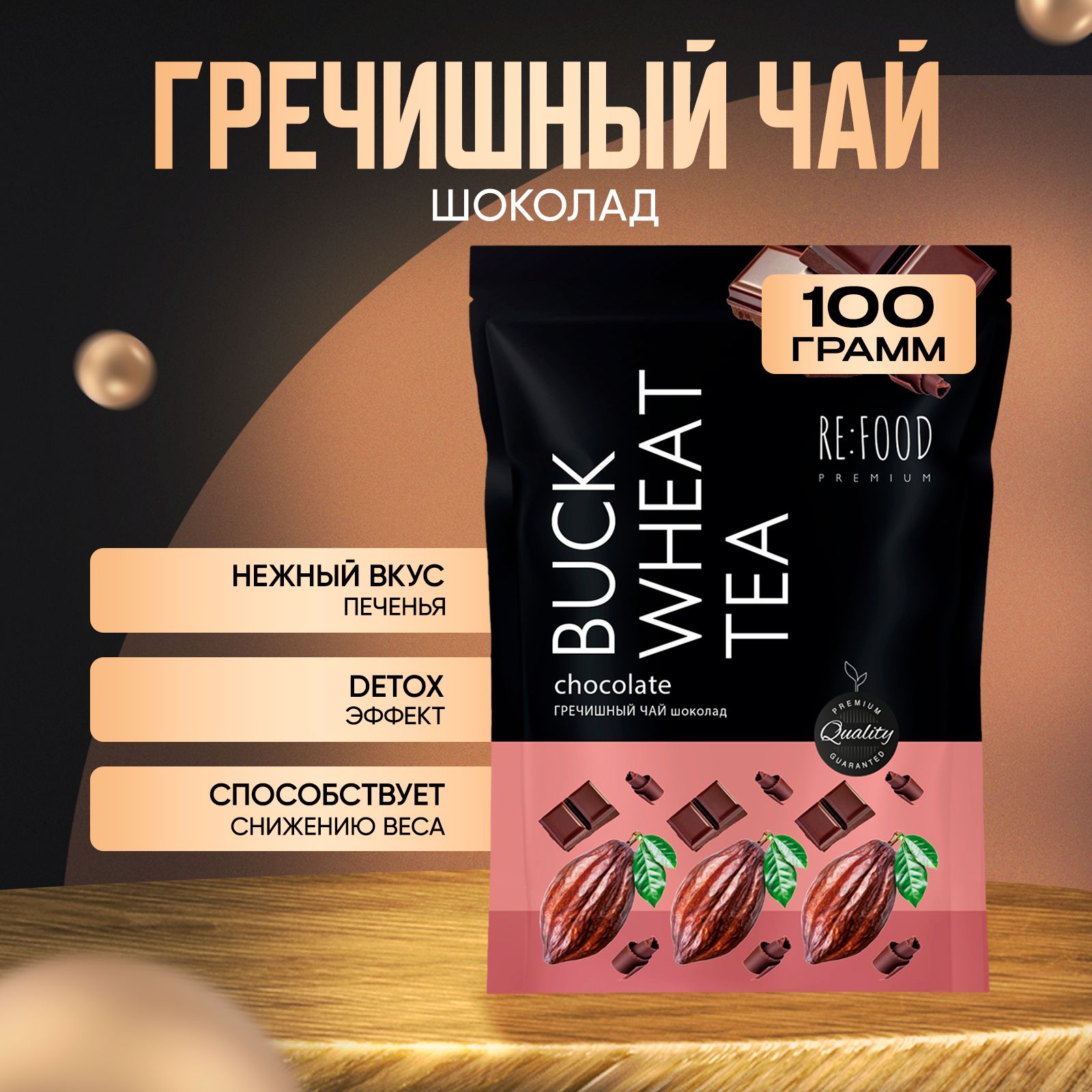 ЧайГречишныйШоколадPREMIUM(Суперфуд,БезКофеина,Дляпохудения)100грамм