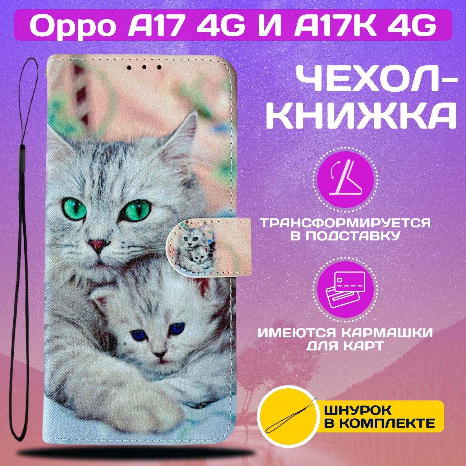 Чехол книжка wallet case для Oppo A17 4G и A17K 4G / Оппо А17 4G и А17К 4G  с рисунком (Кошка с котёнком) - купить с доставкой по выгодным ценам в  интернет-магазине