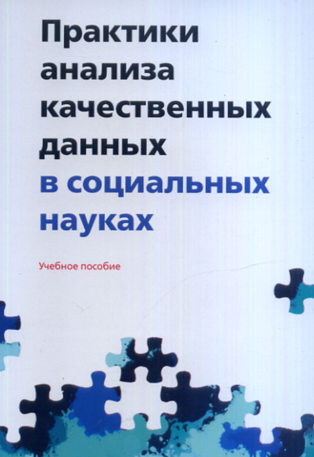 Практики анализа качественных данных в социальных науках Е. В. Полухина купить читать скачать онлайн - BookMix.ru