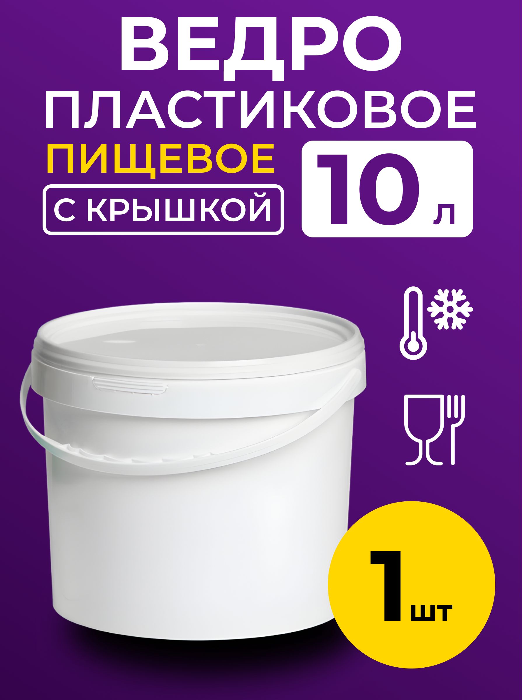 Ведро пластиковое пищевое с крышкой 10л (белое), 1 шт.