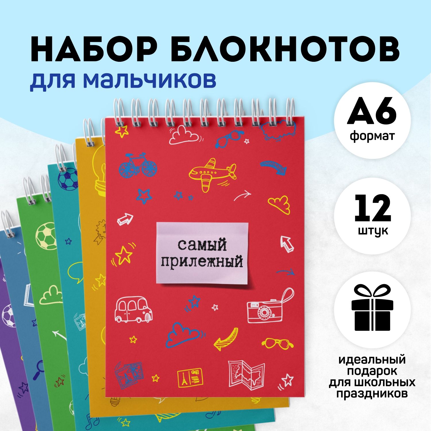 Набор блокнотов 12штук для мальчиков в подарок Выручалкин