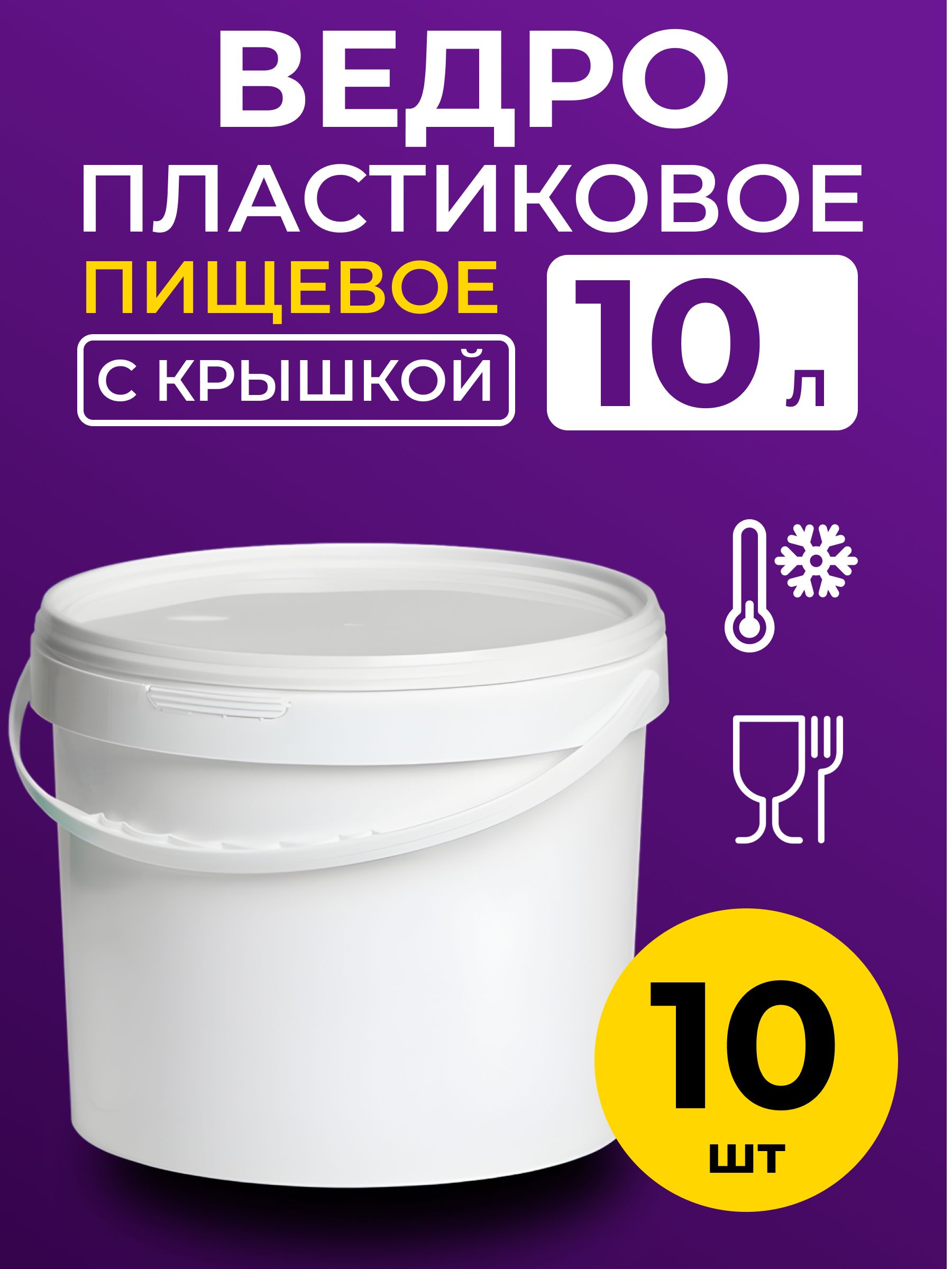 Ведро пластиковое пищевое с крышкой 10л (белое), 10 шт.