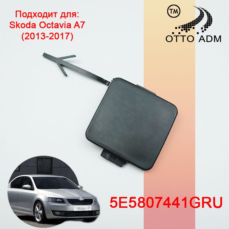 Буксировочный Крюк Шкода Октавия А5 купить на OZON по низкой цене