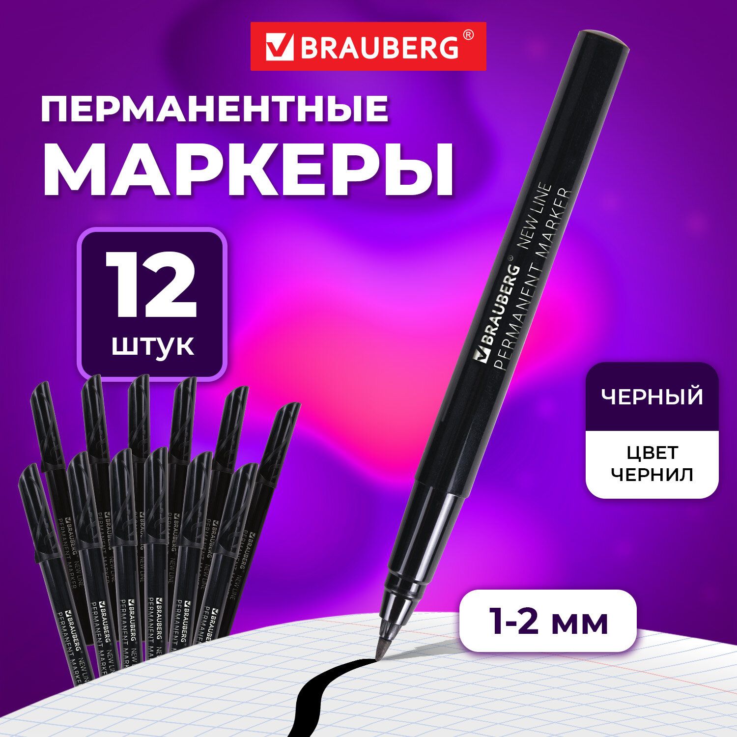 Маркер перманентный черный Brauberg New Line, выгодный комплект 12 штук, 2 мм