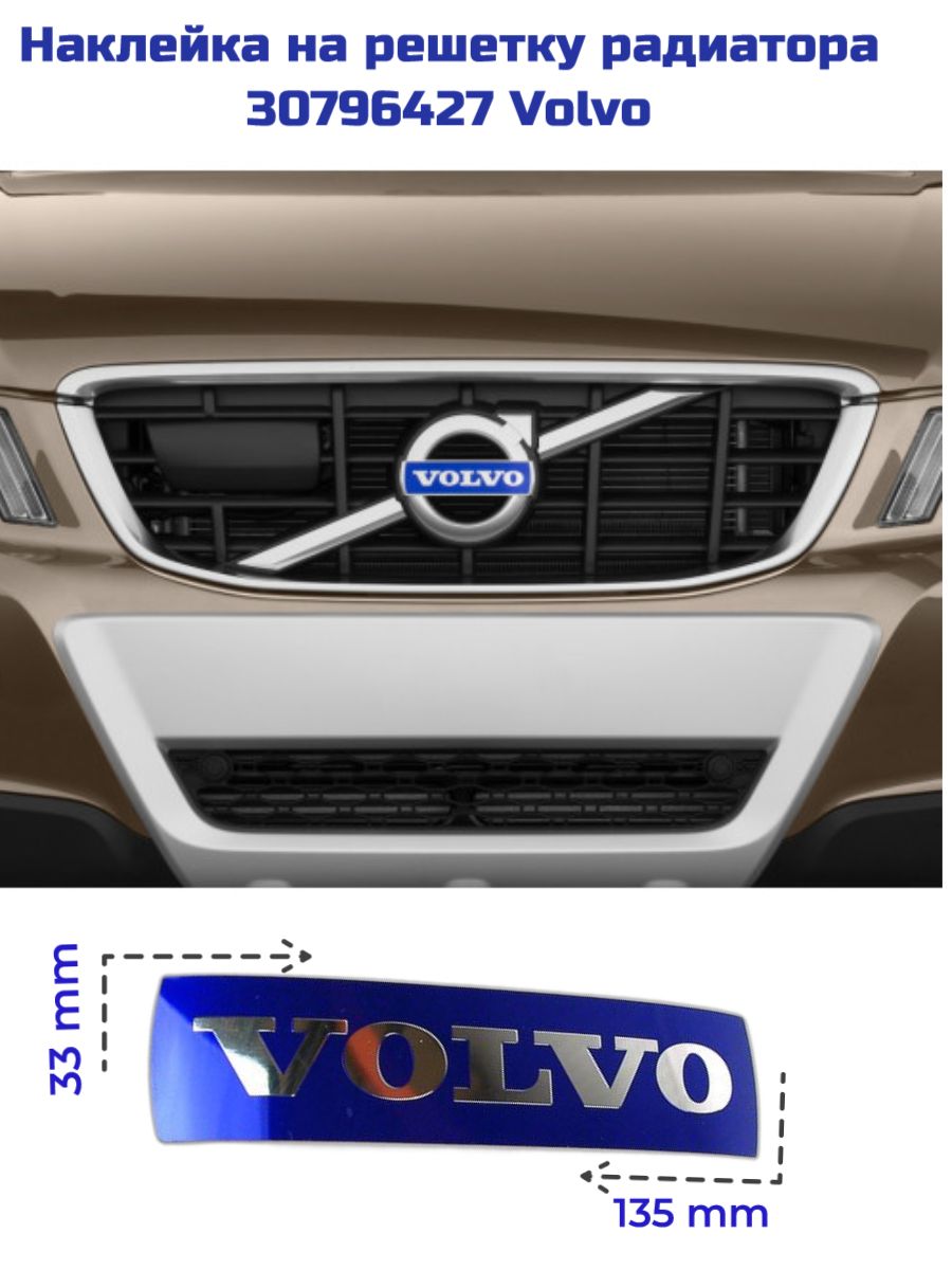 30796427 Наклейка эмблемы решетки радиатора XC60 VOLVO 133*33 мм купить по  низкой цене в интернет-магазине OZON (390809469)