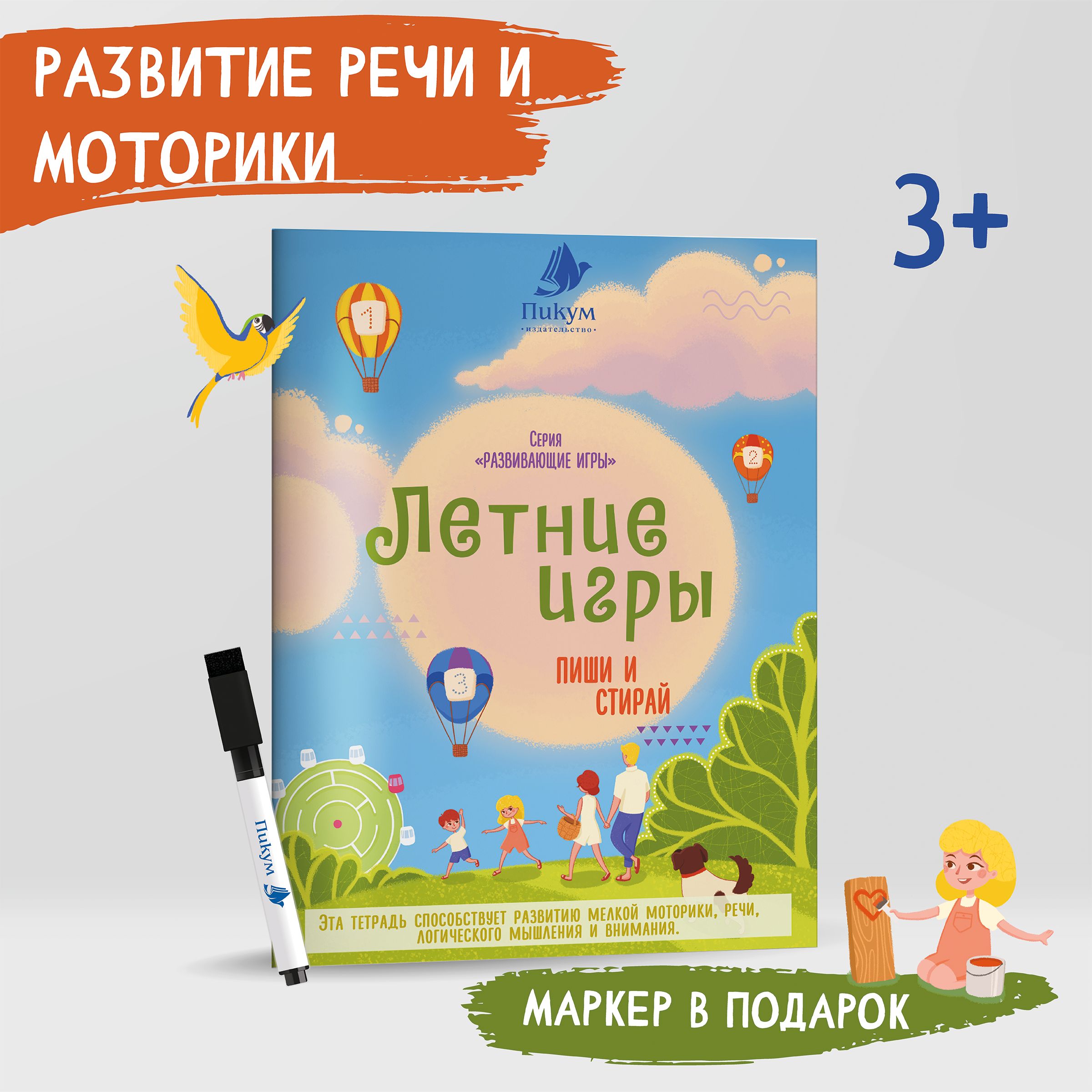 Многоразовая тетрадь для развития речи и моторики. Развивашки 3+ - купить с  доставкой по выгодным ценам в интернет-магазине OZON (1259889457)