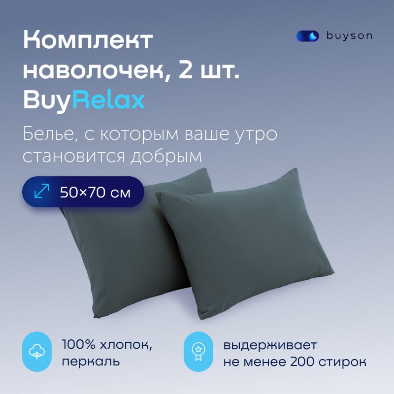 НаволочкиBuyRelax50х70см,хлопок(перкаль)серо-голубой2шт.