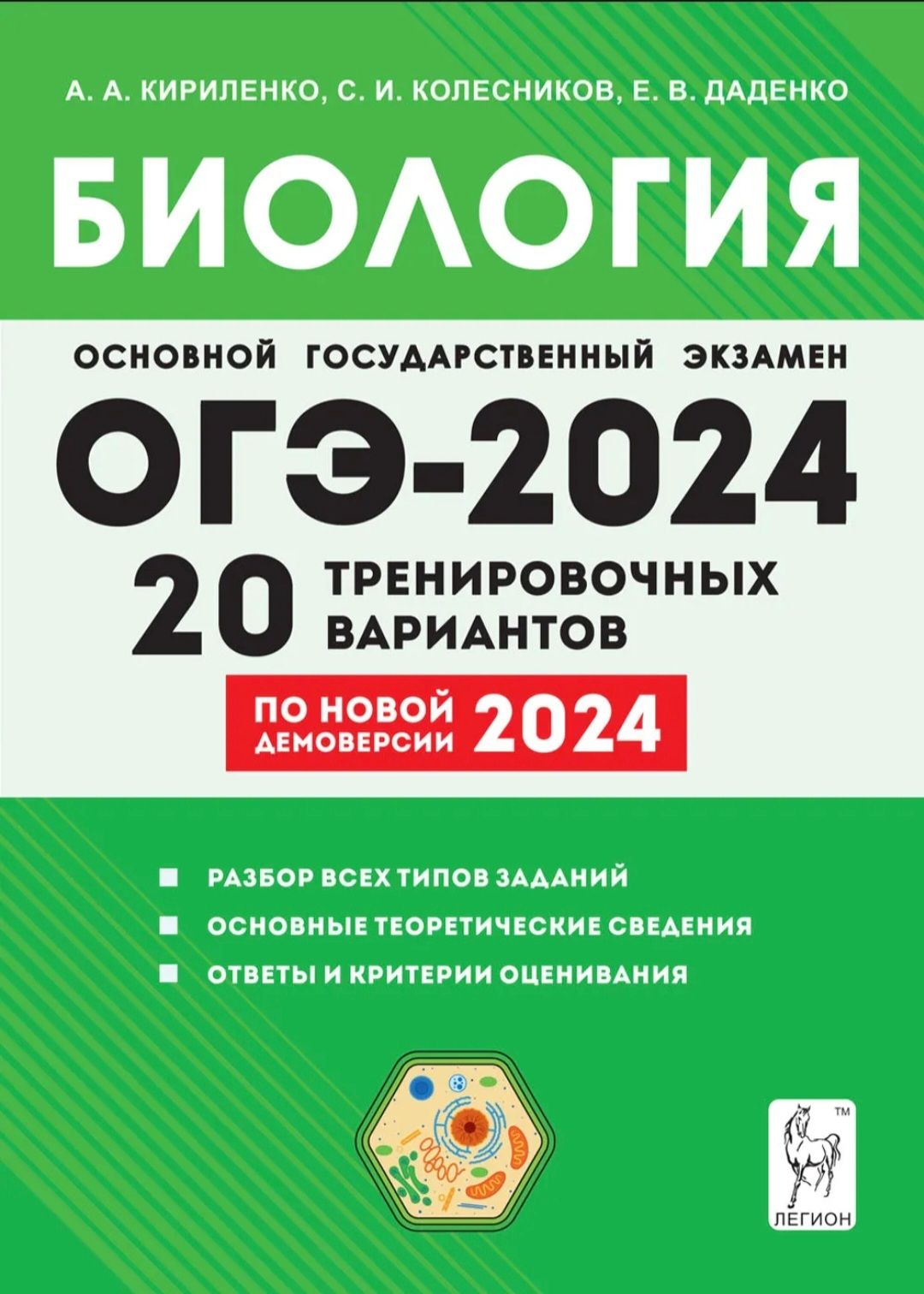 Биология. Подготовка к ОГЭ 2024. 9 класс. 20 тренировочных вариантов по  демоверсии 2024 года / ЛЕГИОН | Кириленко А. - купить с доставкой по  выгодным ценам в интернет-магазине OZON (756849747)